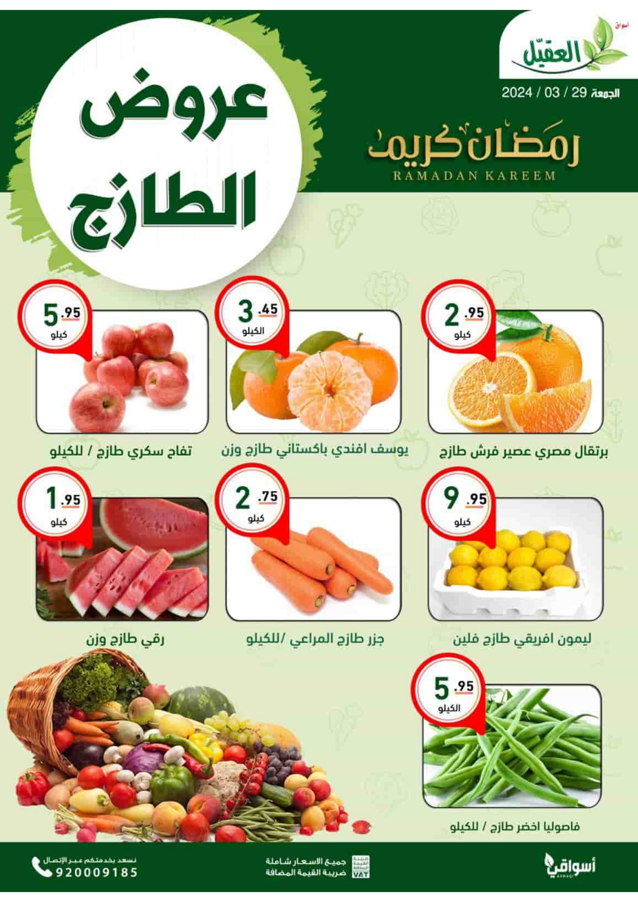 عروض أسواق العقيل السعودية اليوم الجمعة 29 مارس 2024 عروض الطازج