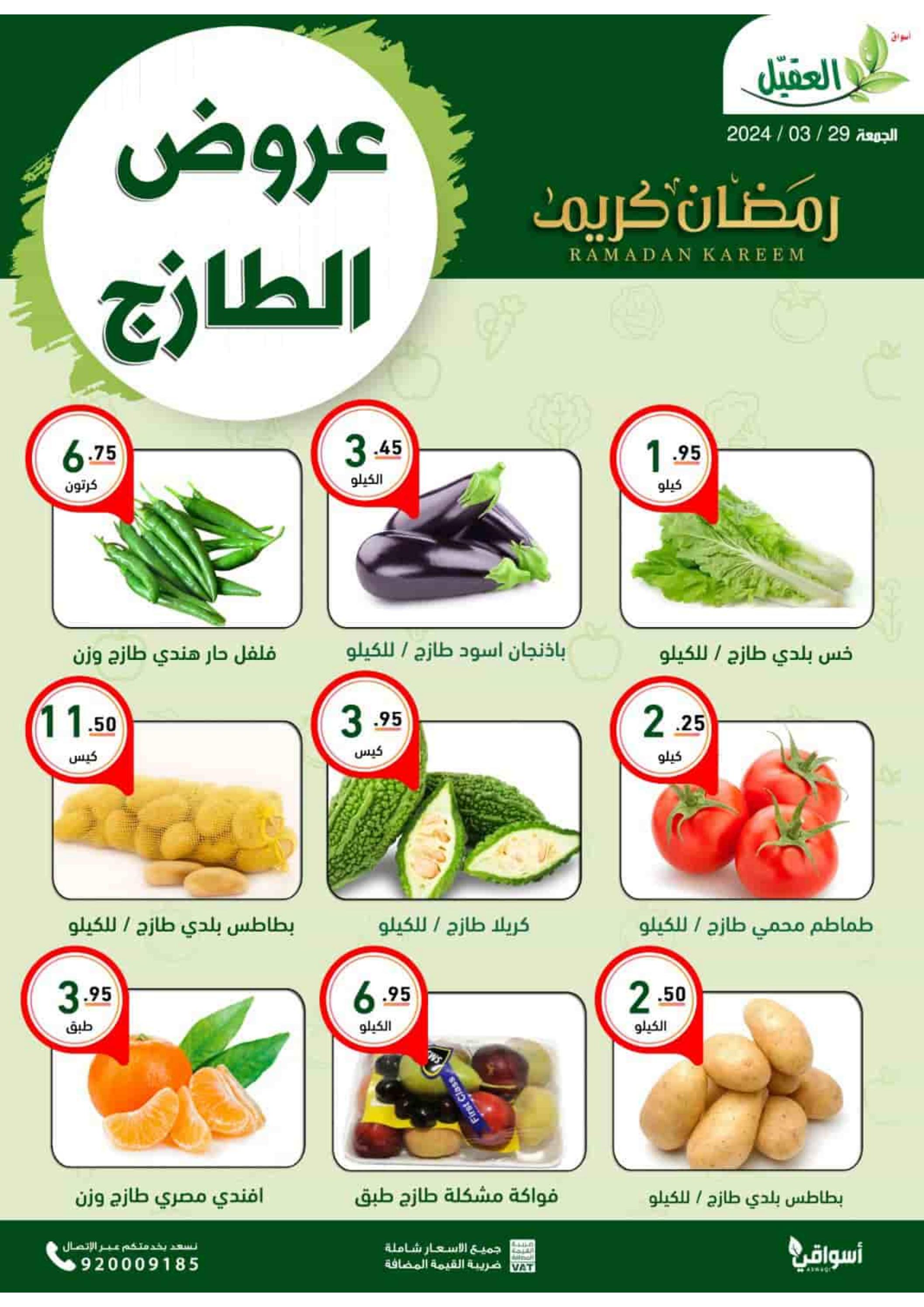 عروض أسواق العقيل السعودية اليوم الجمعة 29 مارس 2024 عروض الطازج