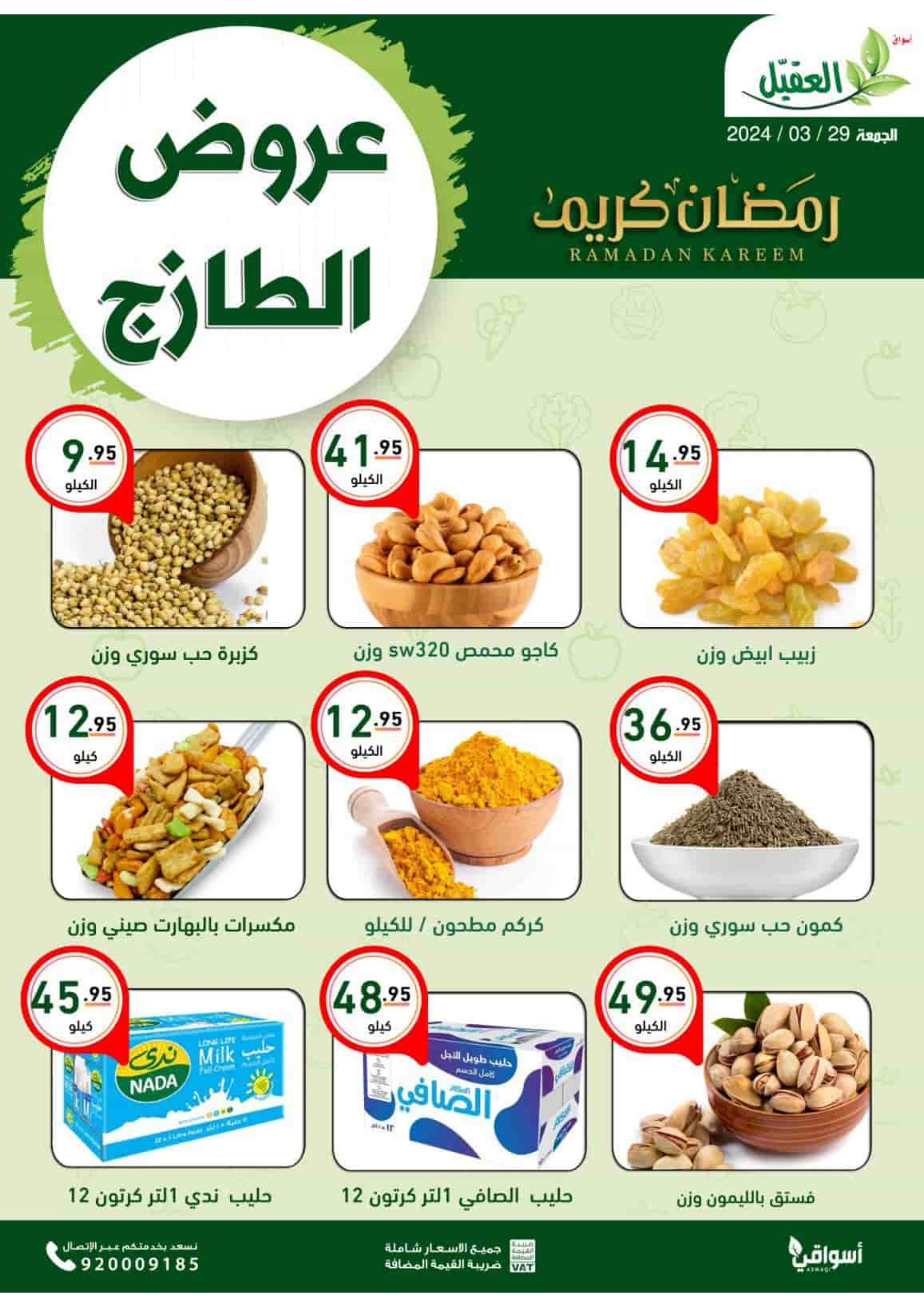 عروض أسواق العقيل السعودية اليوم الجمعة 29 مارس 2024 عروض الطازج