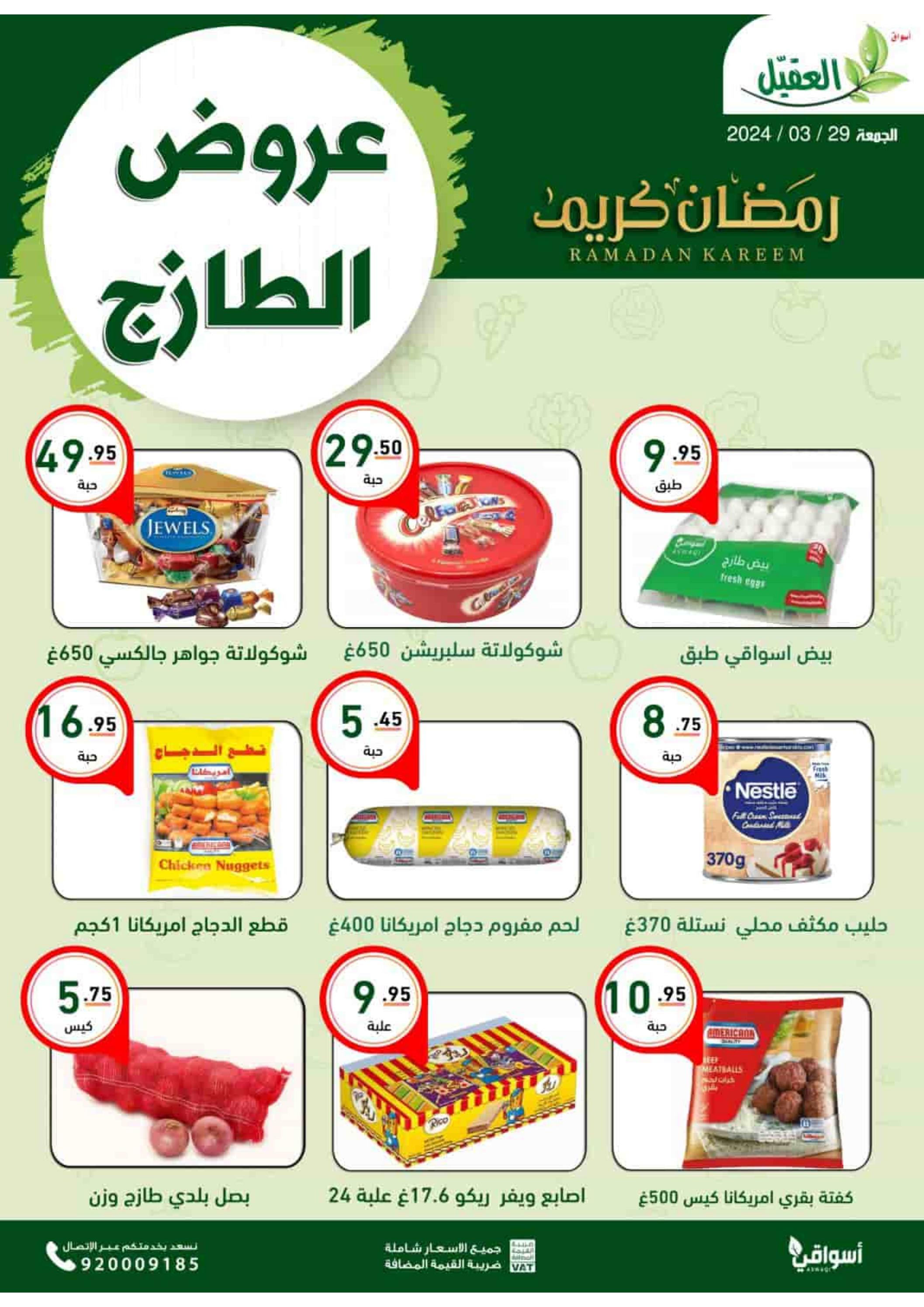 عروض أسواق العقيل السعودية اليوم الجمعة 29 مارس 2024 عروض الطازج