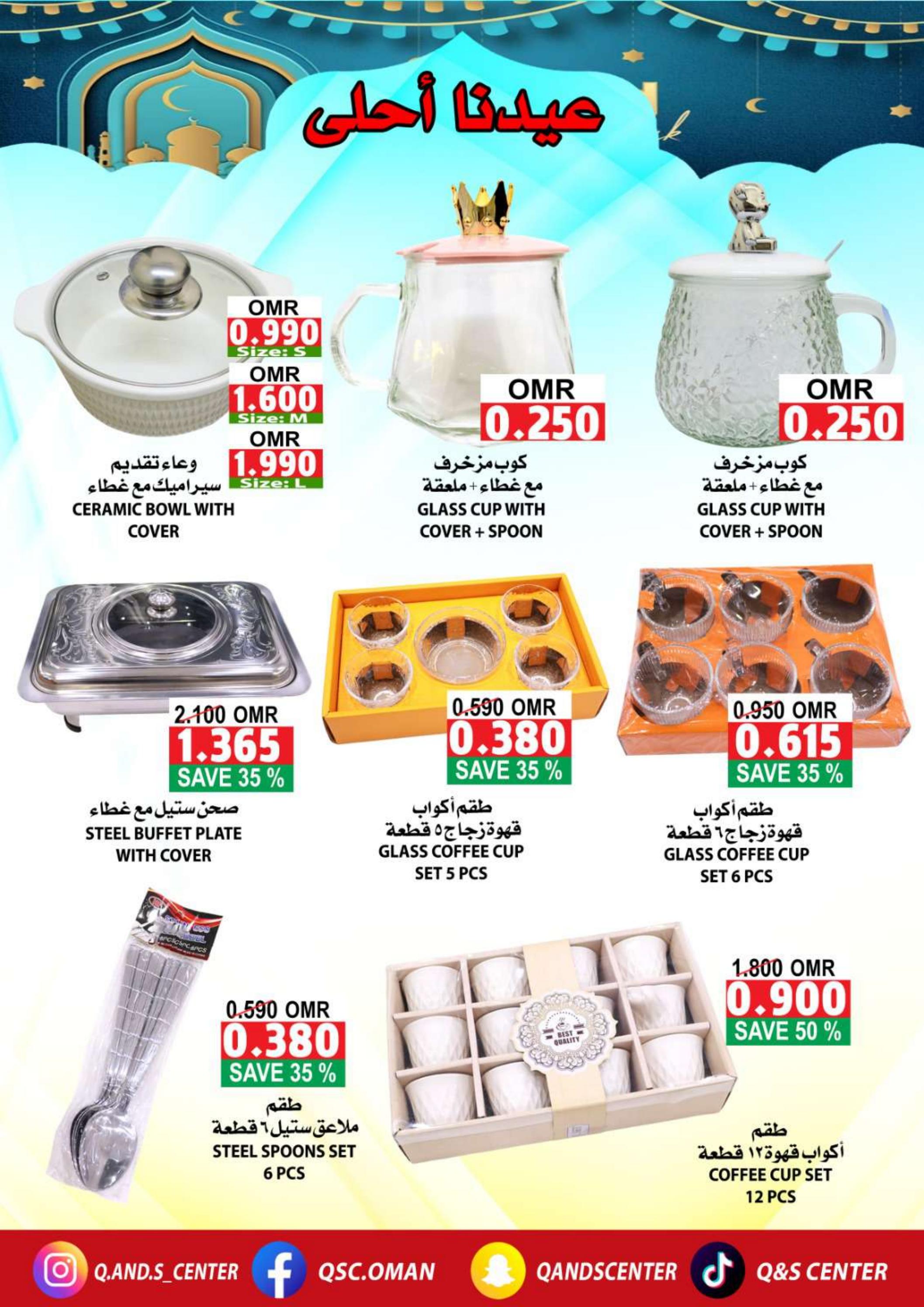 عروض مركز الجودة والتوفير من 28 مارس حتى 5 إبريل 2024 عيدنا أحلى