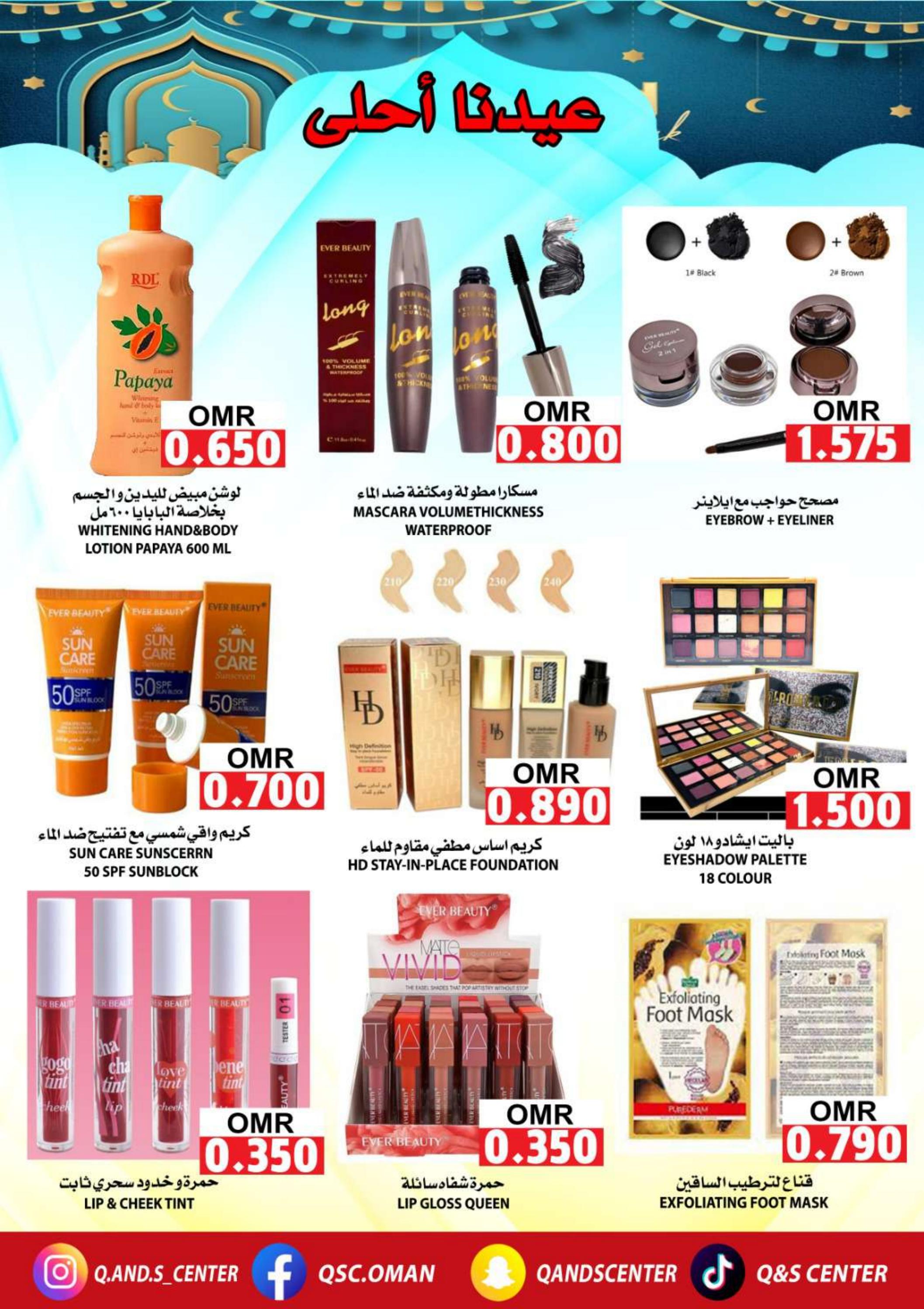 عروض مركز الجودة والتوفير من 28 مارس حتى 5 إبريل 2024 عيدنا أحلى