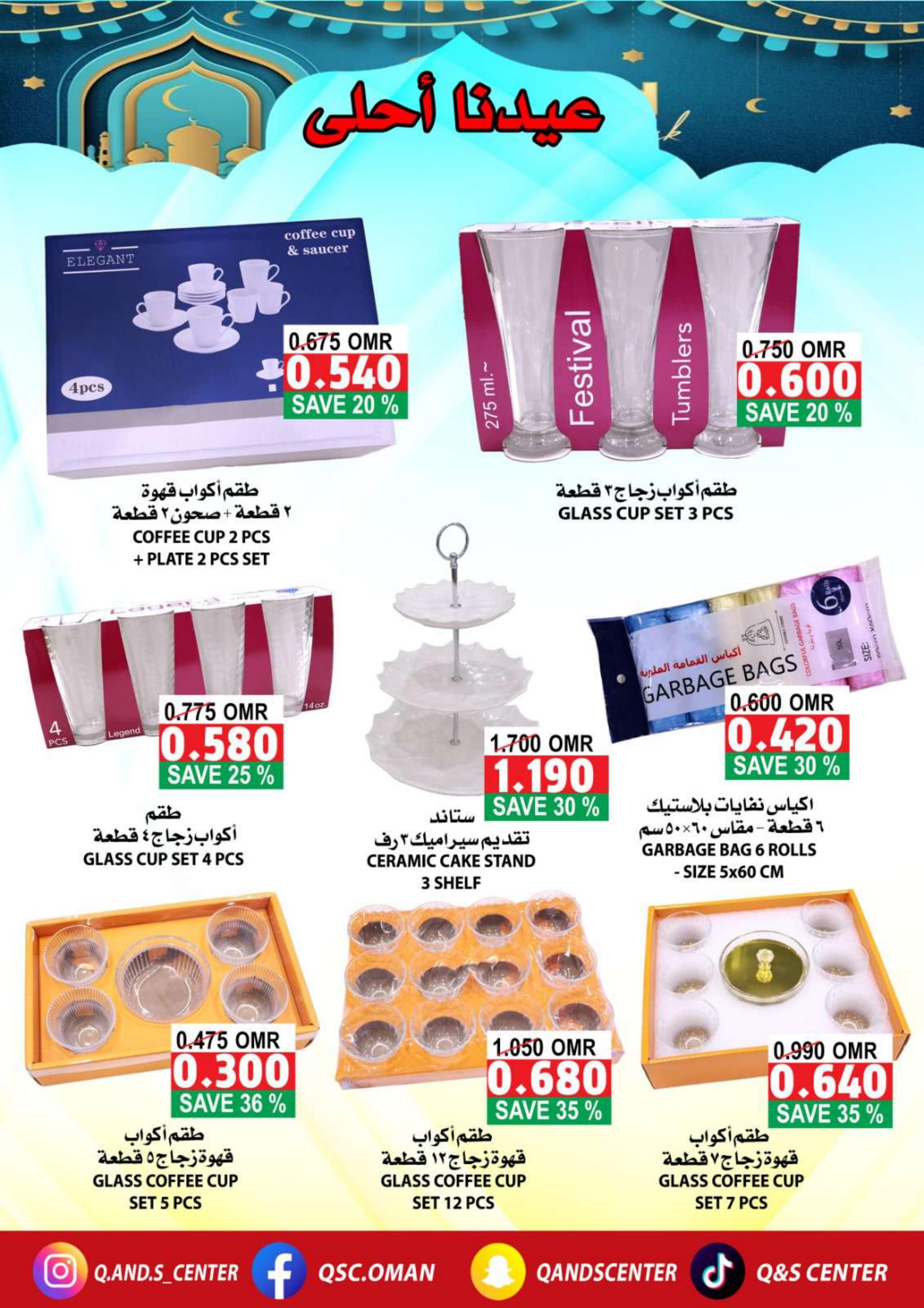 عروض مركز الجودة والتوفير من 28 مارس حتى 5 إبريل 2024 عيدنا أحلى