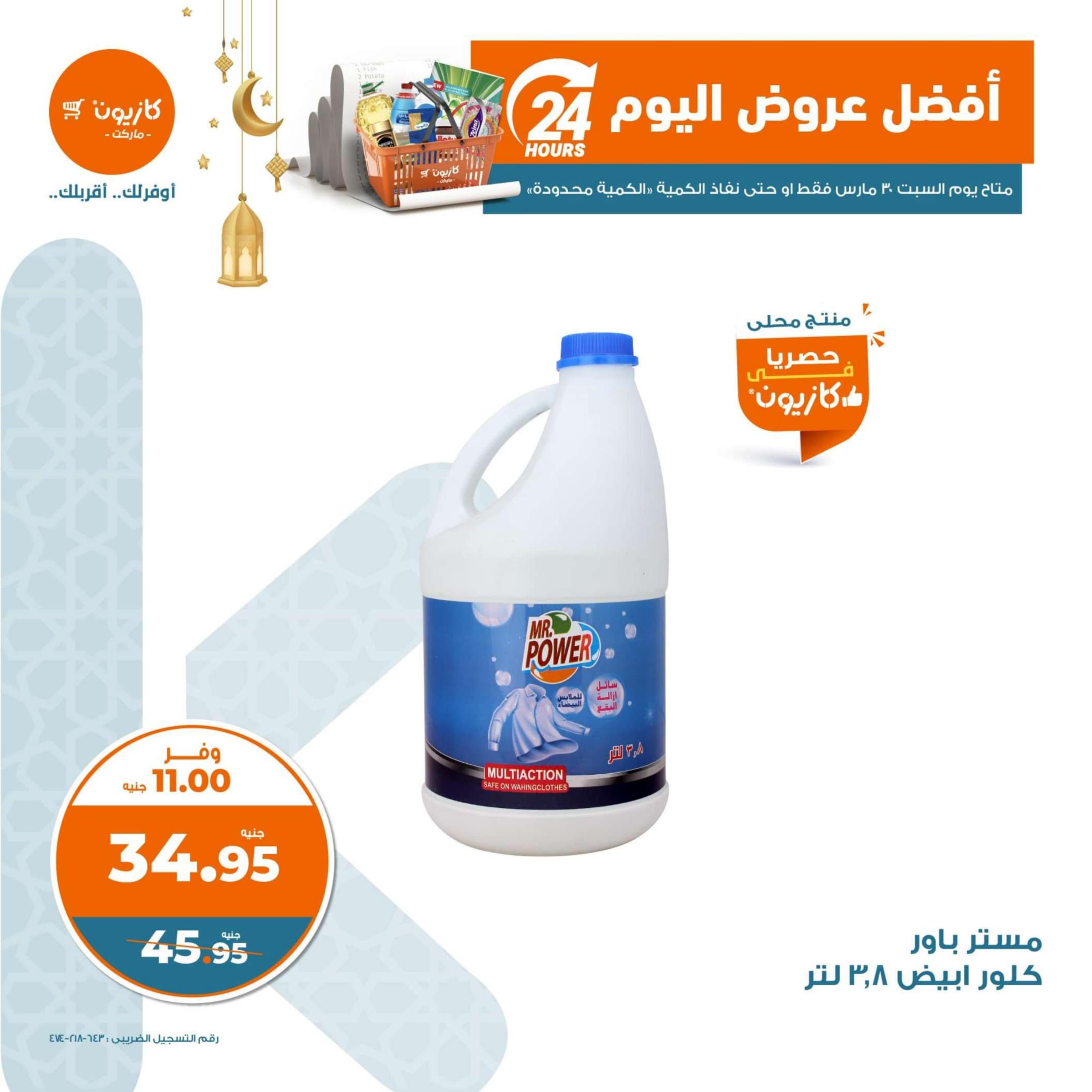 عروض كازيون ماركت اليوم السبت 30 مارس 2024 أفضل عروض اليوم
