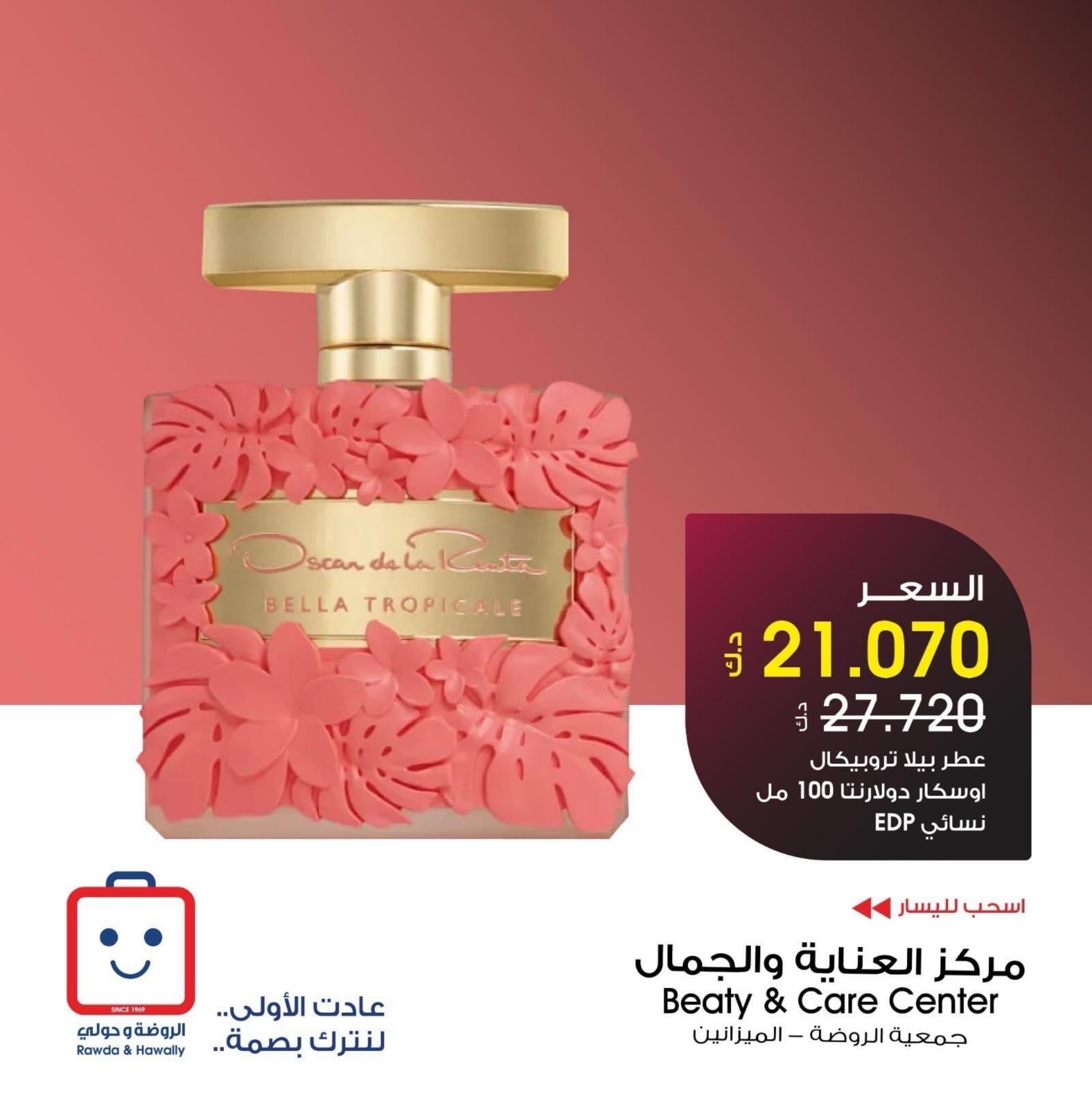 عروض جمعية الروضة وحولى حتى 10 ابريل 2024 عروض العطور
