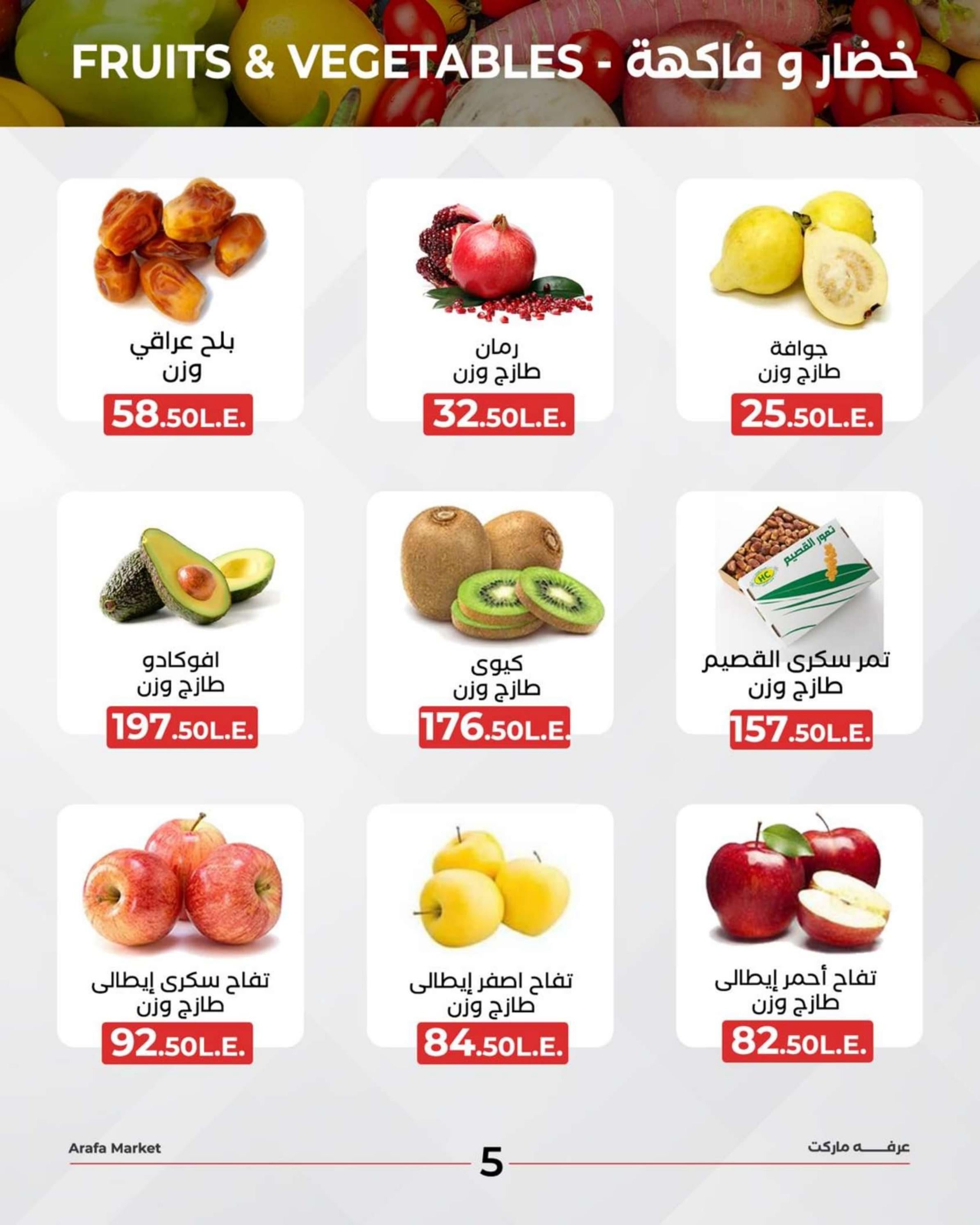 عروض عرفة ماركت الفيوم يوم الأحد 31 مارس 2024 خضاروفاكهة