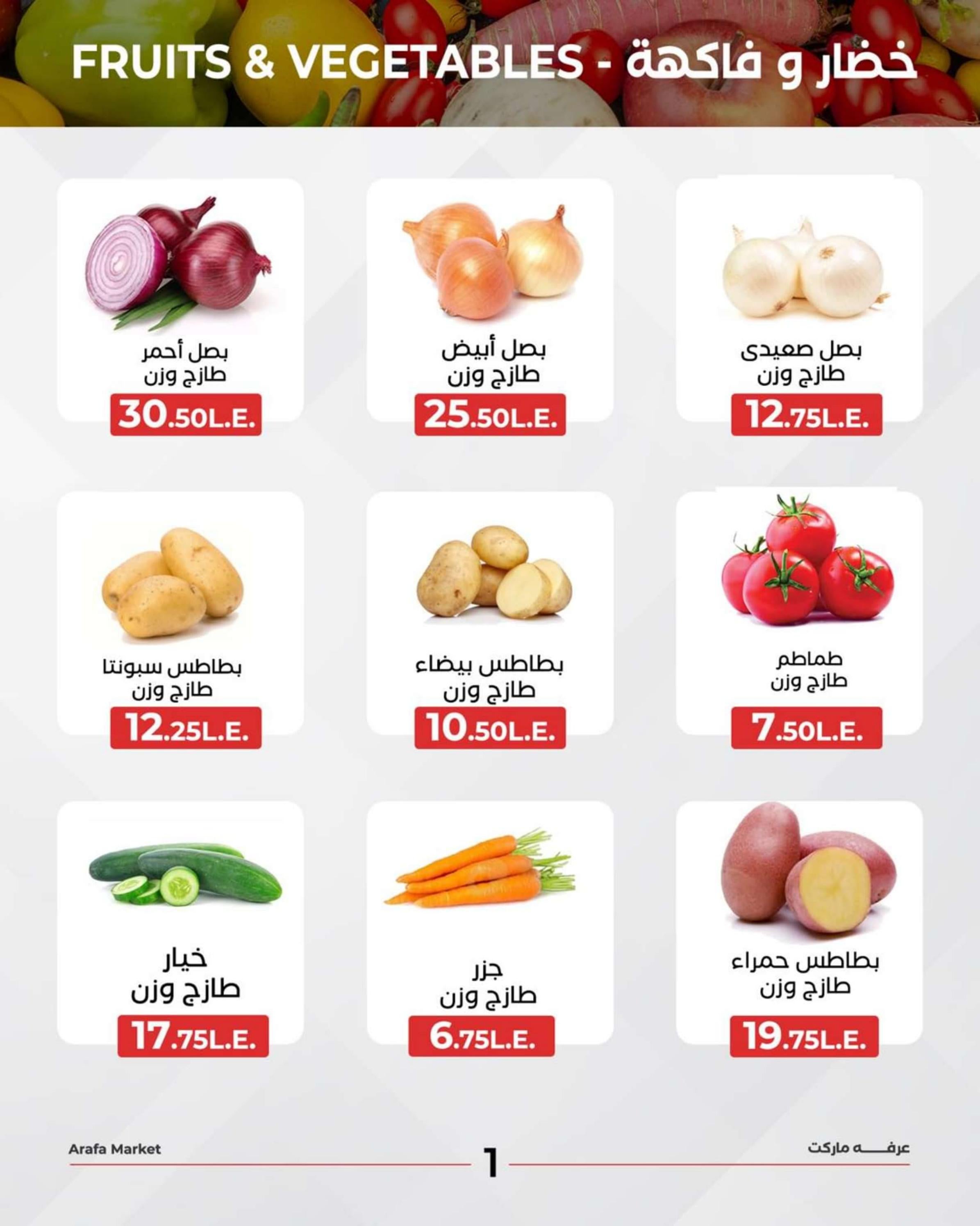 عروض عرفة ماركت الفيوم يوم الأحد 31 مارس 2024 خضاروفاكهة