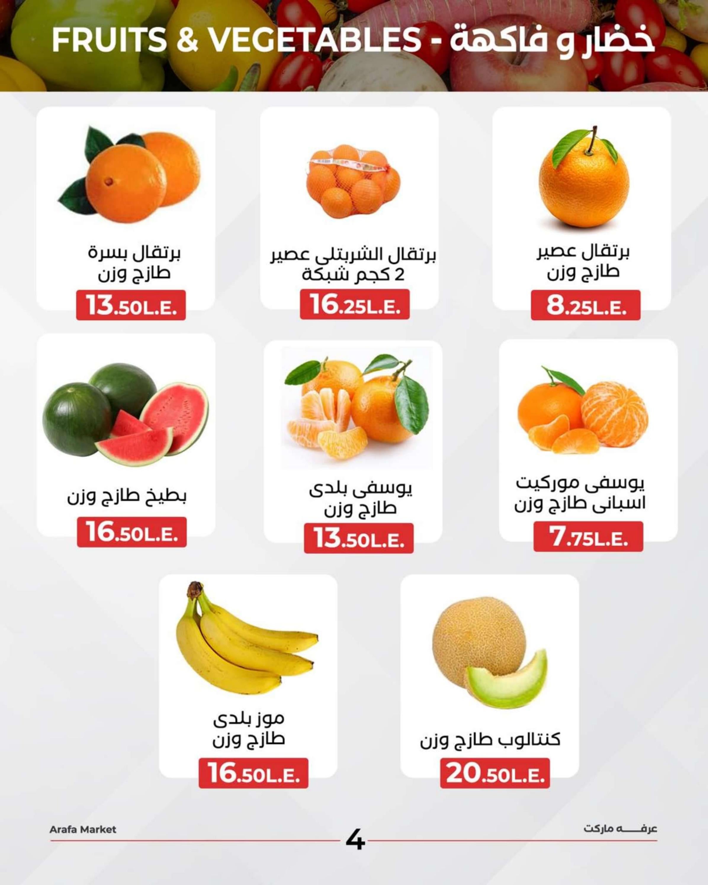 عروض عرفة ماركت الفيوم يوم الأحد 31 مارس 2024 خضاروفاكهة