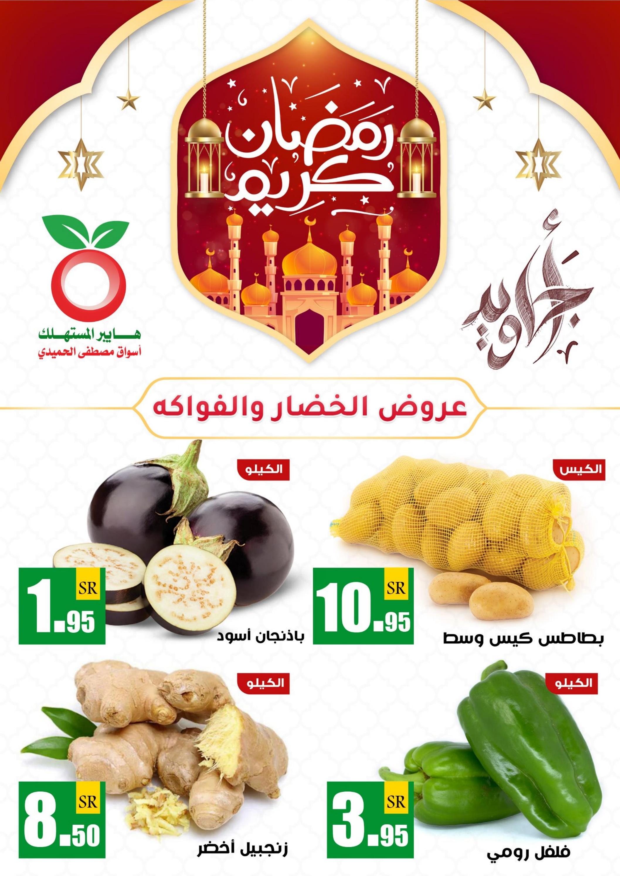 عروض هايبر المستهلك السعودية من 30 مارس 2024 الخضار والفاكهة