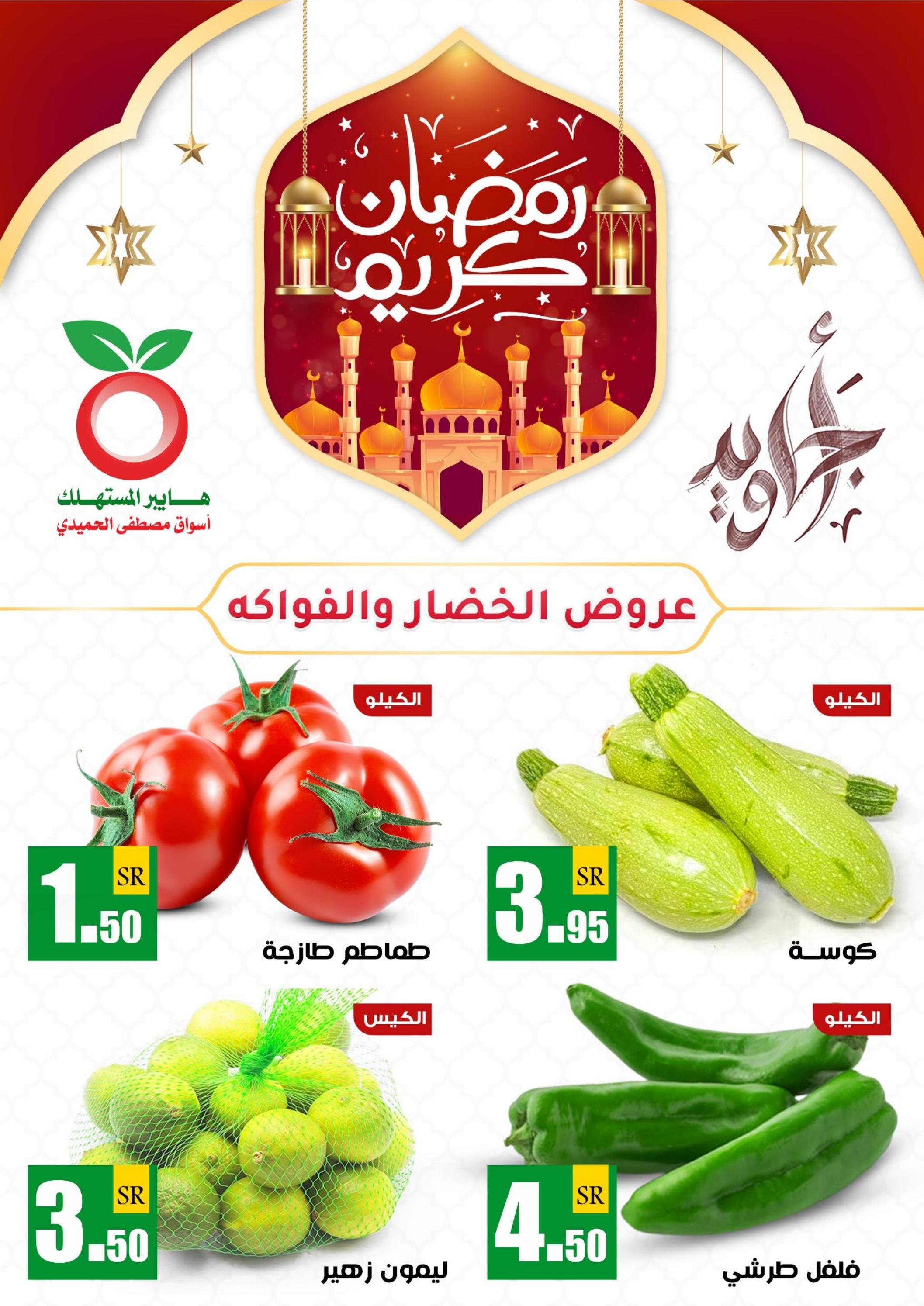 عروض هايبر المستهلك السعودية من 30 مارس 2024 الخضار والفاكهة