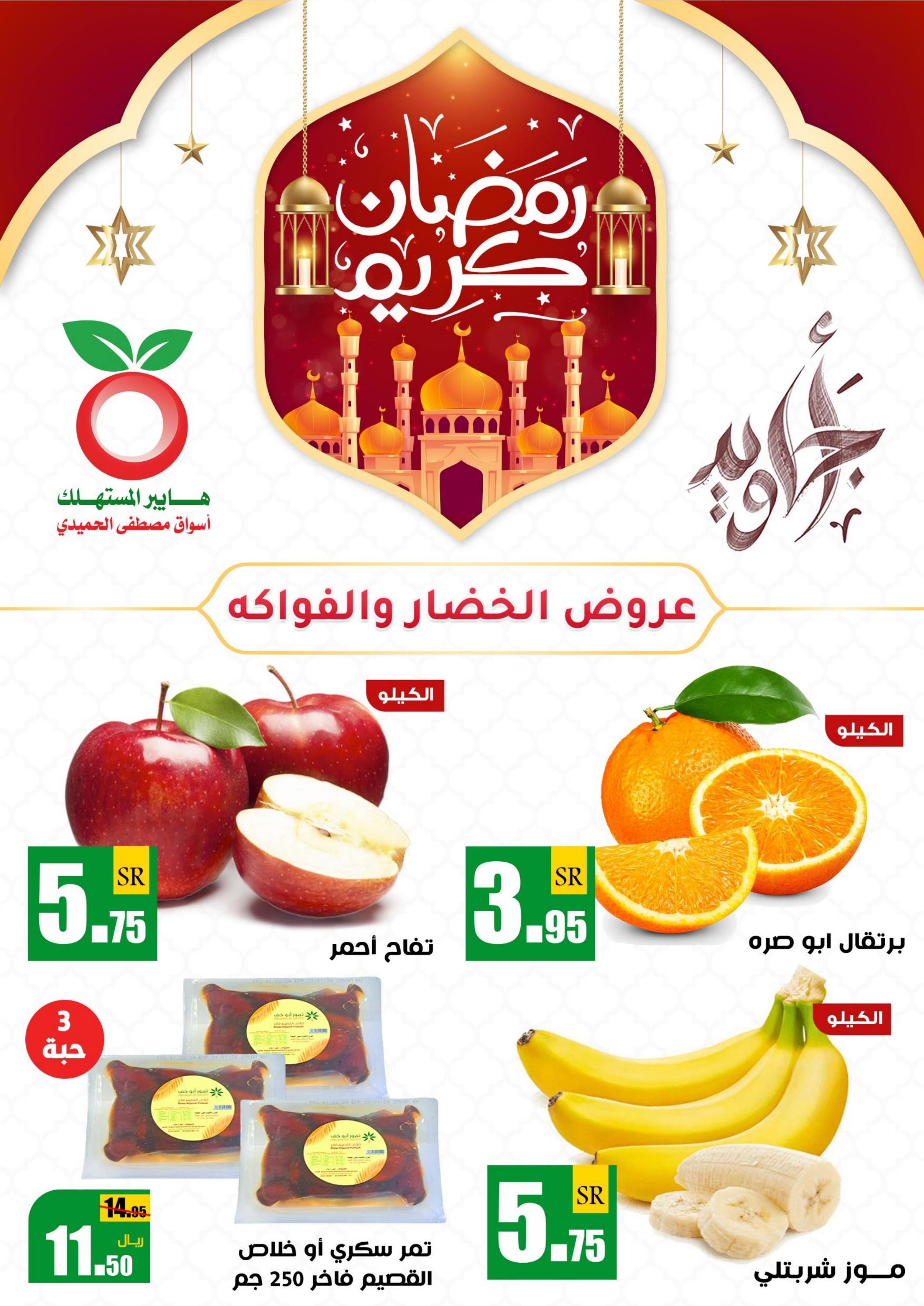 عروض هايبر المستهلك السعودية من 30 مارس 2024 الخضار والفاكهة
