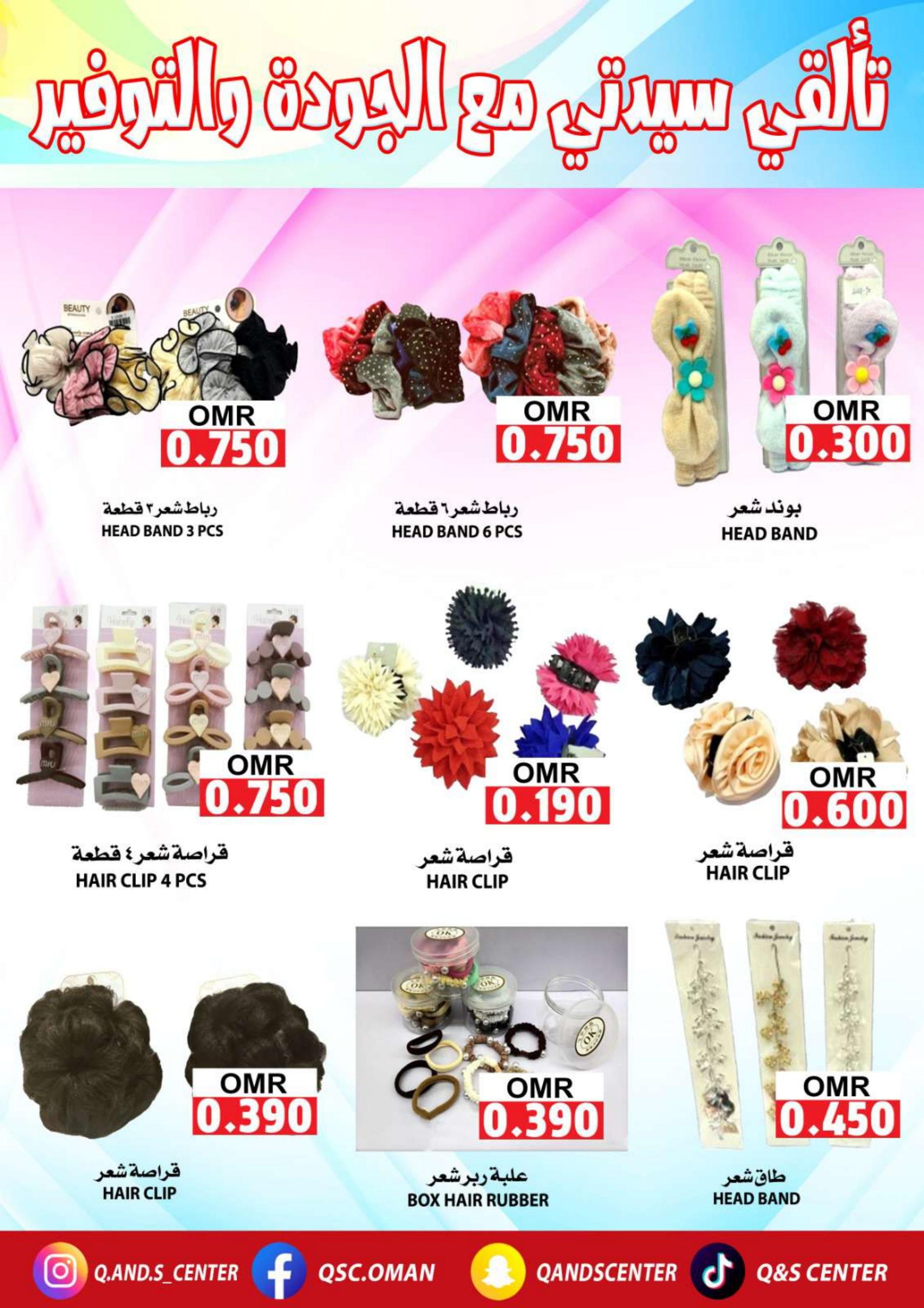 عروض مركز الجودة والتوفير من 31 مارس 2024 عروض الجمال