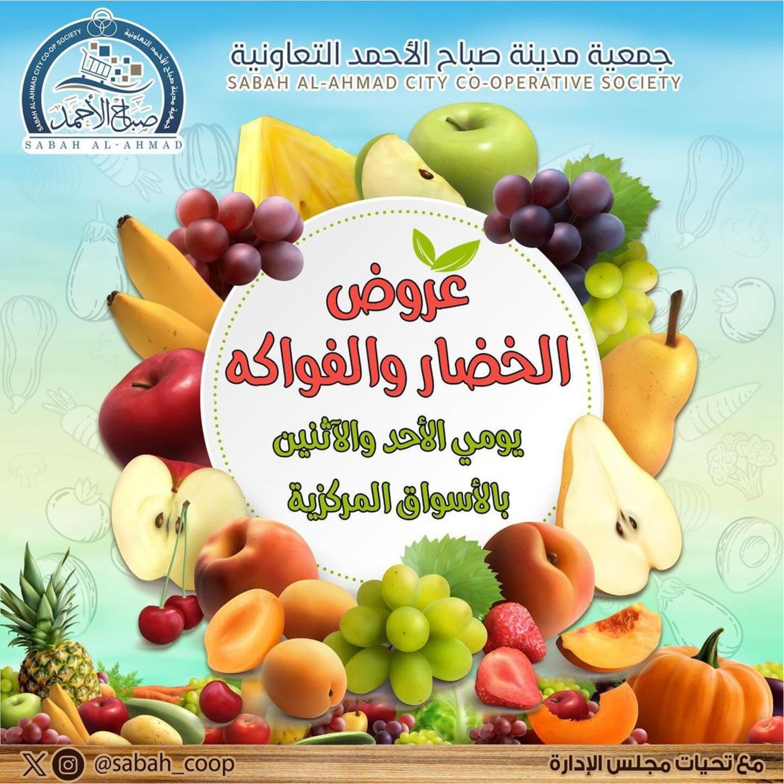 عروض جمعية صباح الأحمد حتى 1 إبريل 2024 الخضار والفاكهة