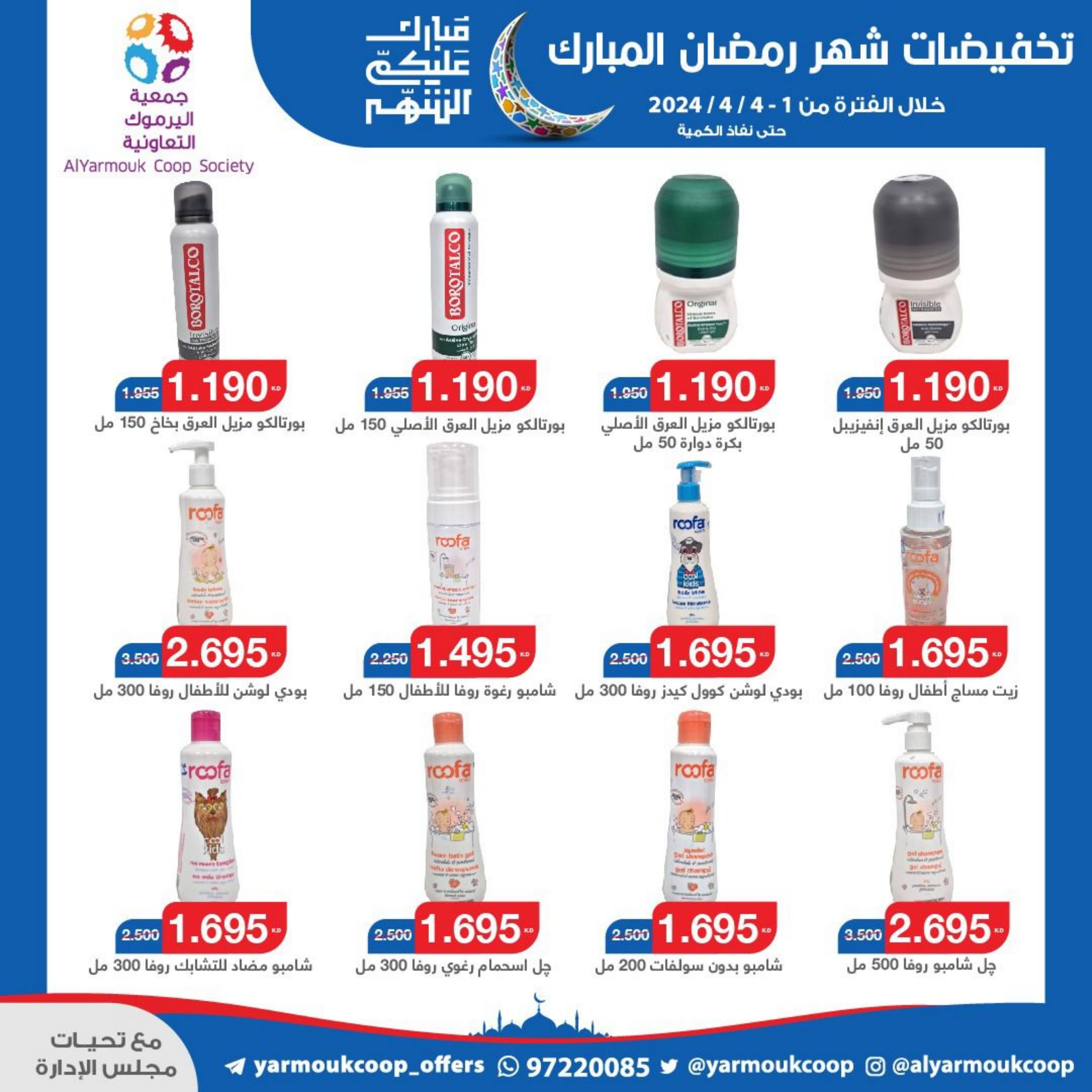 عروض جمعية اليرموك الكويت من 1 حتى 4 إبريل 2024 رمضان كريم