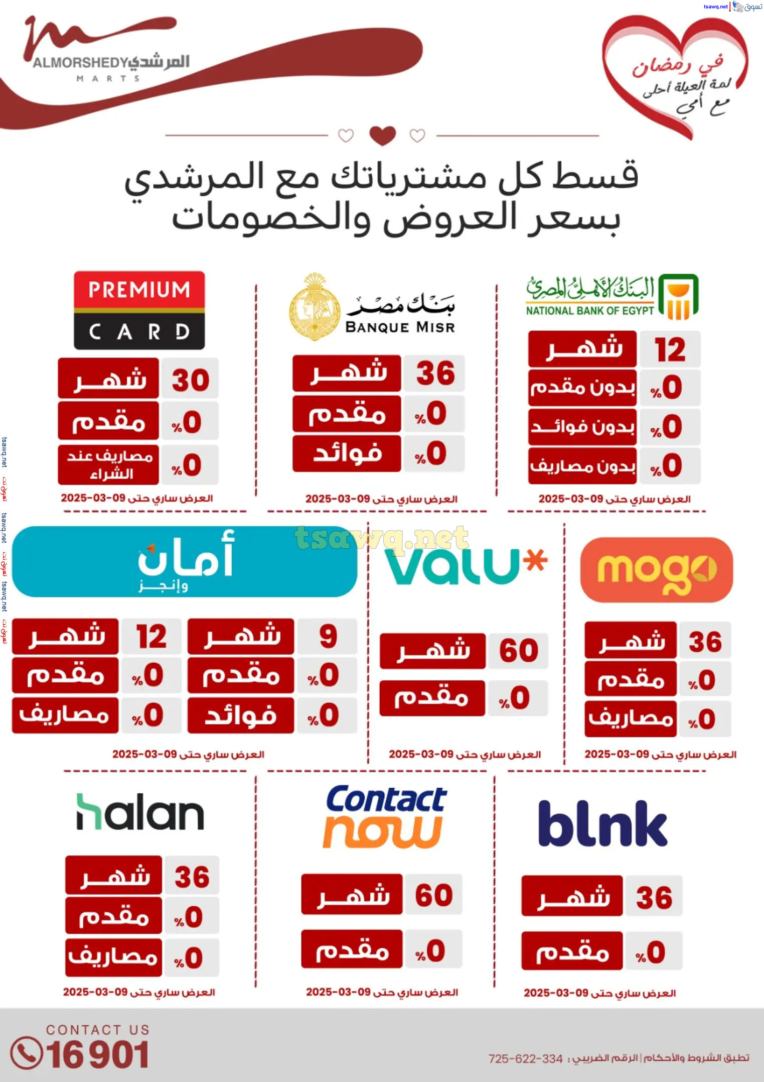 عروض أسواق المرشدى 6 أكتوبر  من 1 حتى 9 مارس 2025 أدوات منزلية