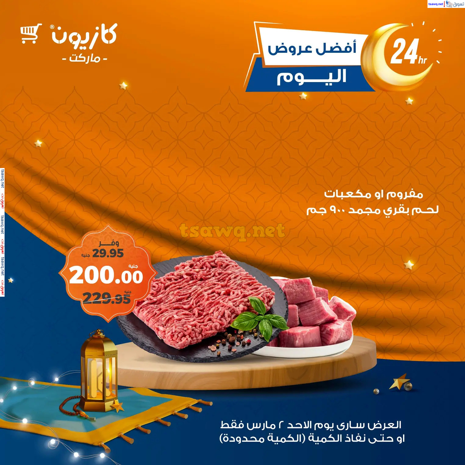 عروض كازيون ماركت اليوم الأحد 2 مارس 2025 أفضل عروض اليوم