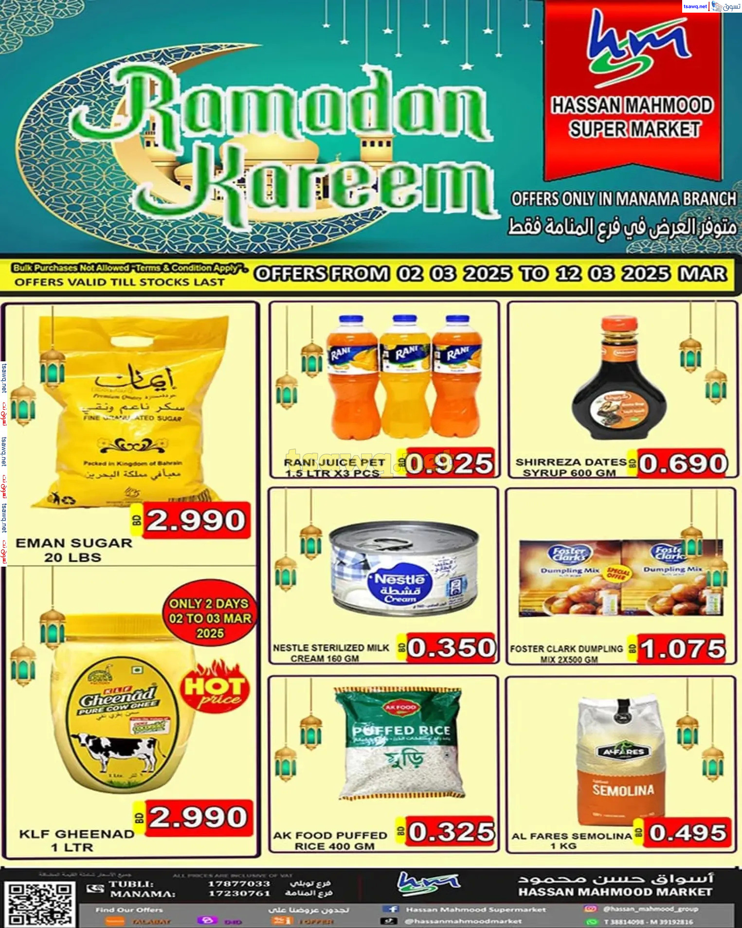 عروض أسواق حسن محمود المنامة من 2 حتى 12 مارس 2025 رمضان كريم
