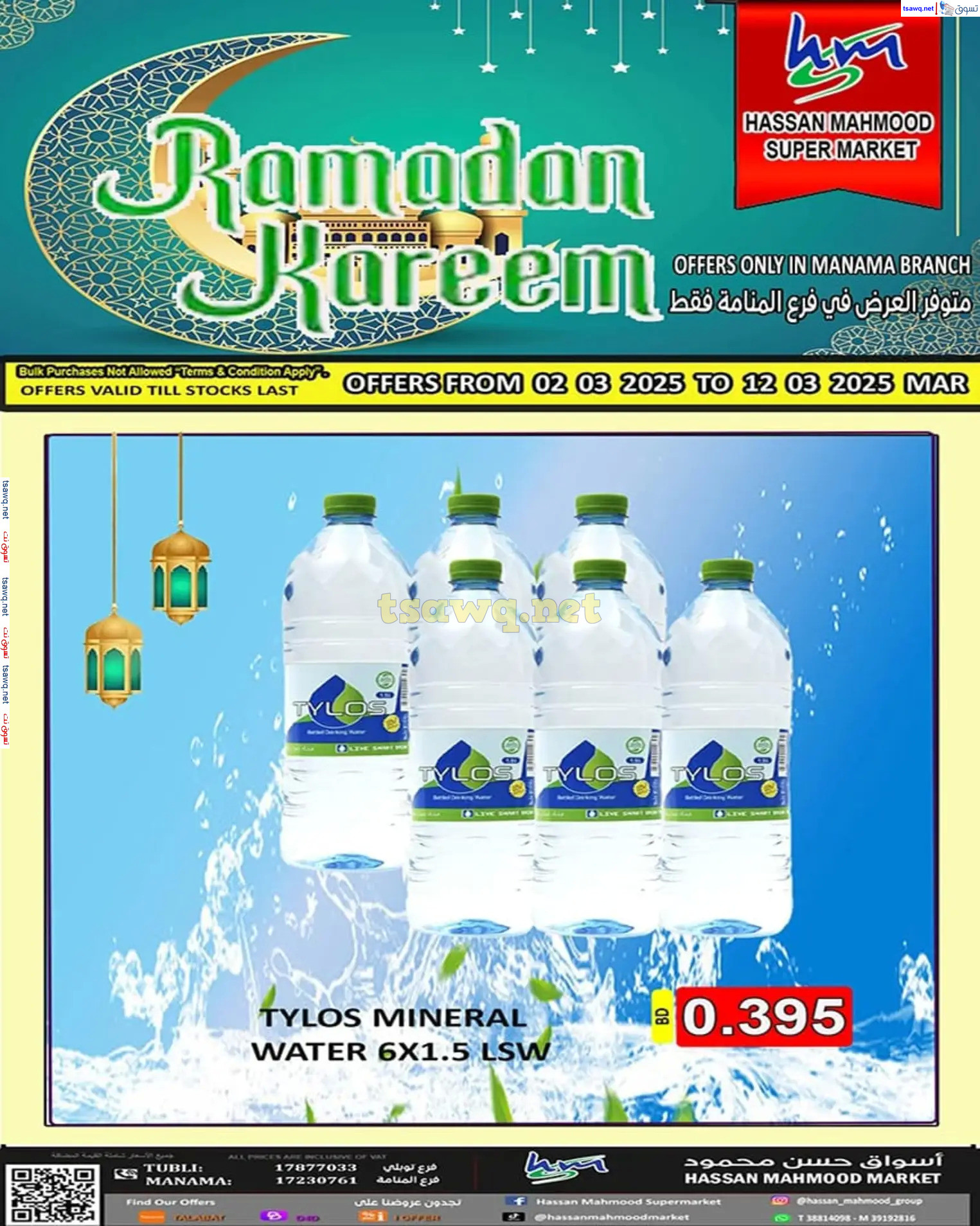 عروض أسواق حسن محمود المنامة من 2 حتى 12 مارس 2025 رمضان كريم