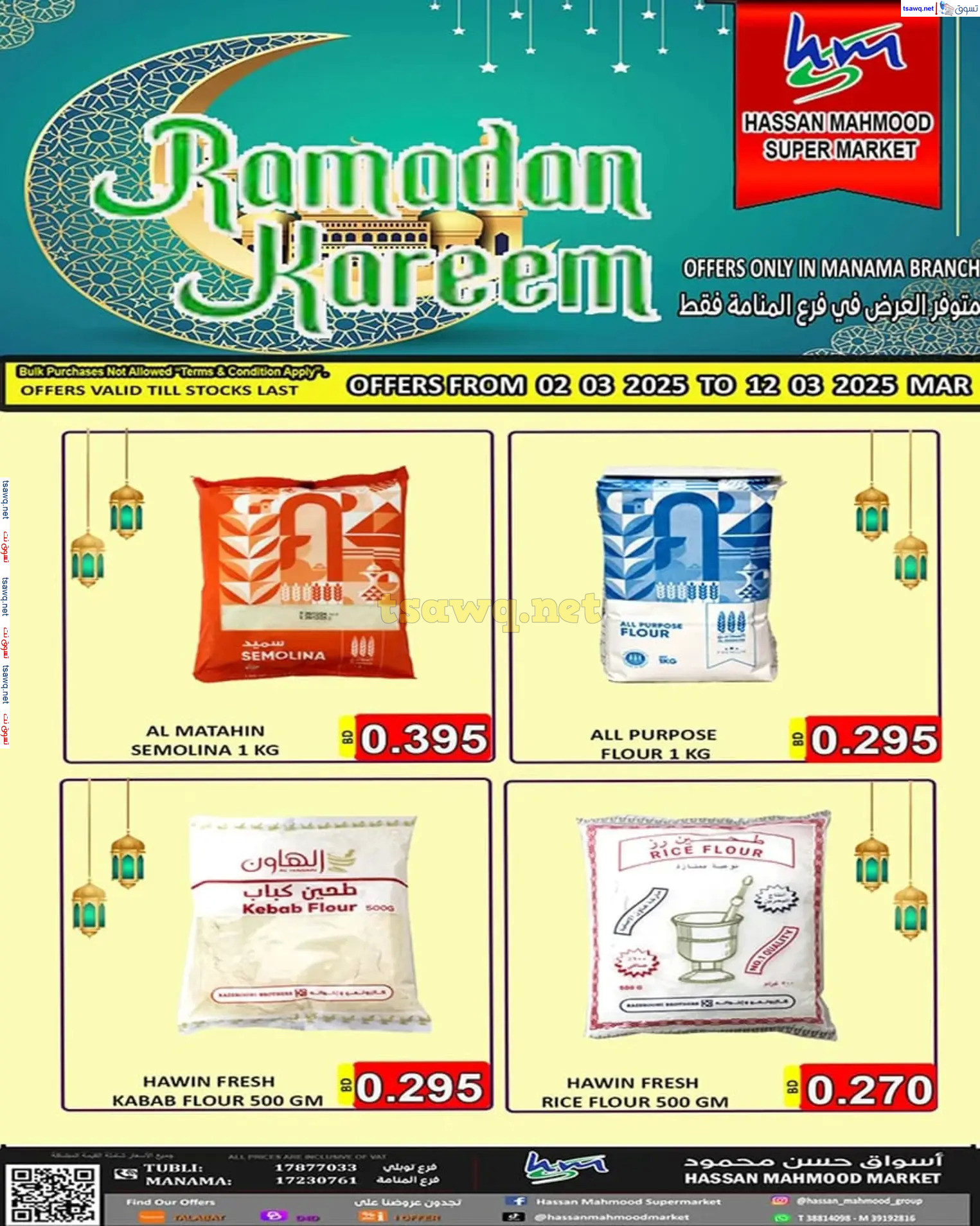 عروض أسواق حسن محمود المنامة من 2 حتى 12 مارس 2025 رمضان كريم