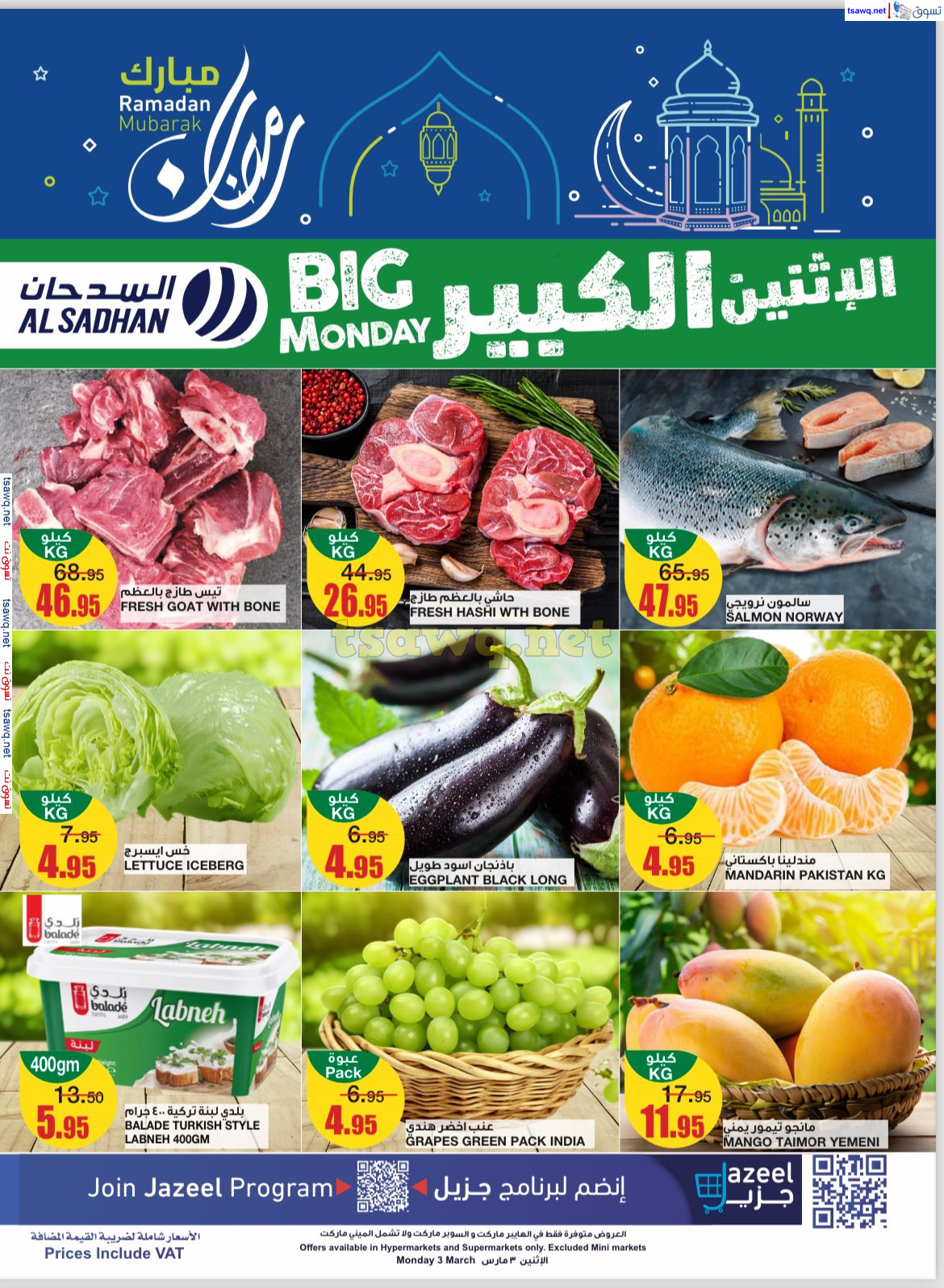 عروض السدحان السعودية اليوم الإثنين 3 مارس 2025 الإثنين الكبير