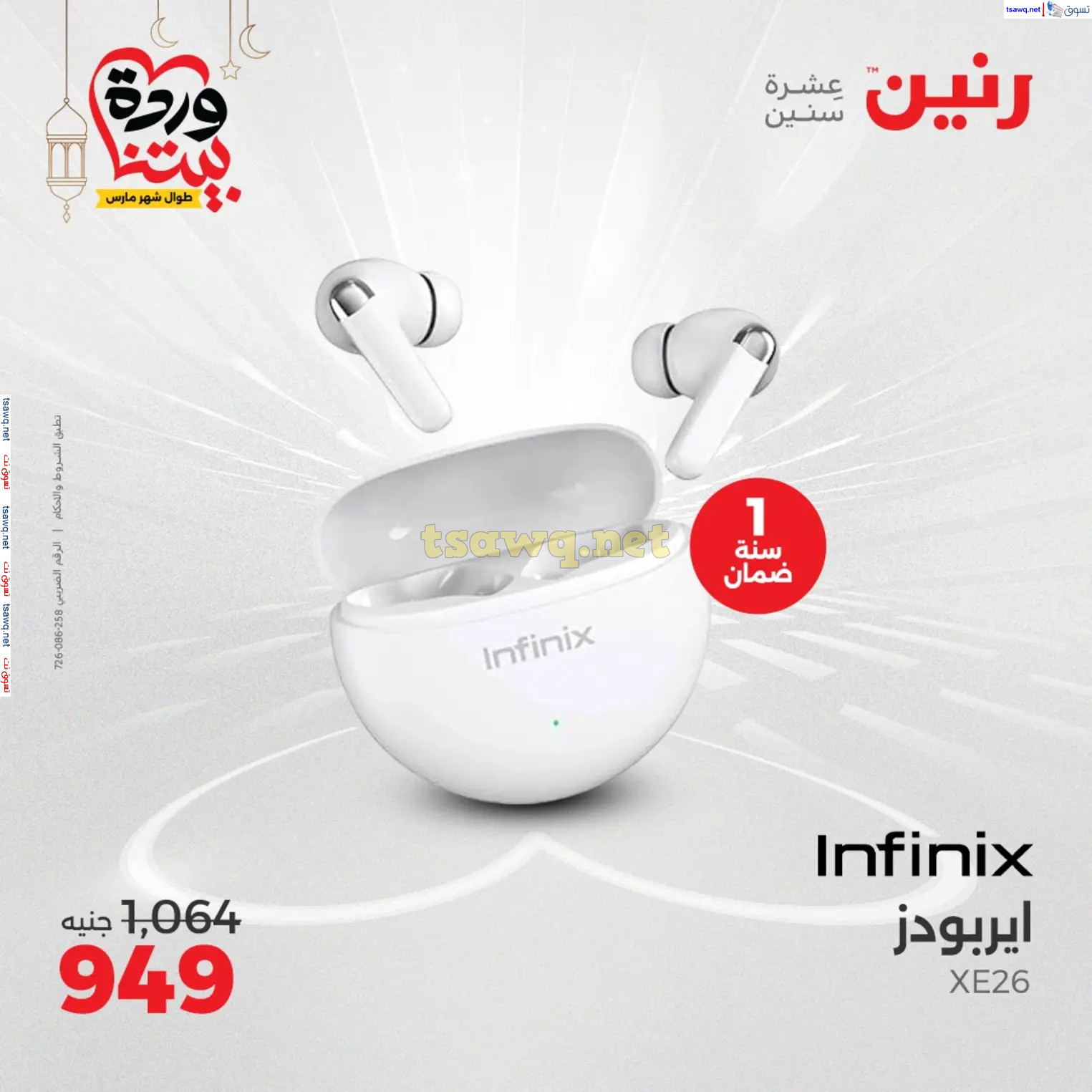 عروض رنين يوم الثلاثاء و الأربعاء من 4 حتى 5 مارس 2025 الأجهزة الكهربائية