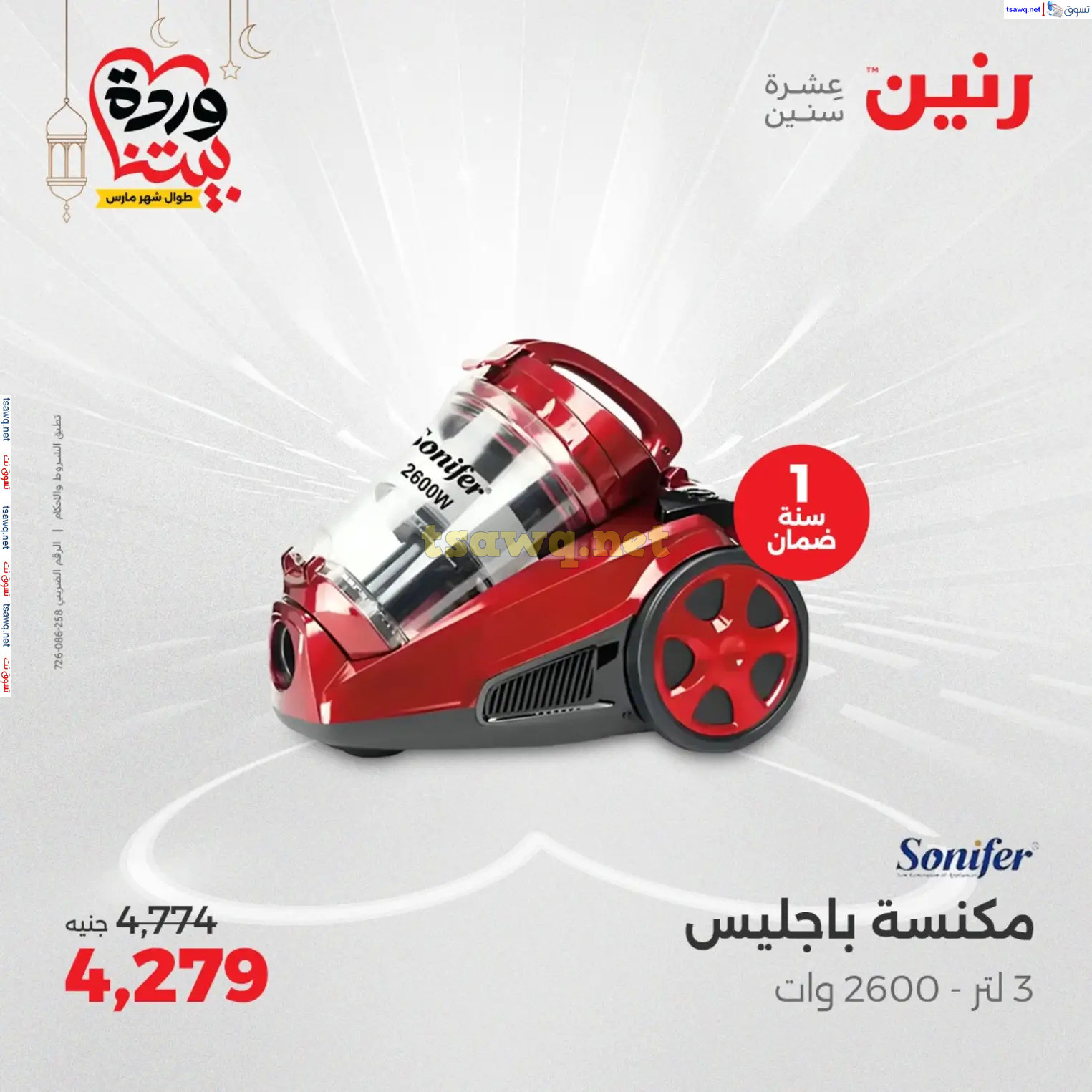 عروض رنين يوم الثلاثاء و الأربعاء من 4 حتى 5 مارس 2025 الأجهزة الكهربائية