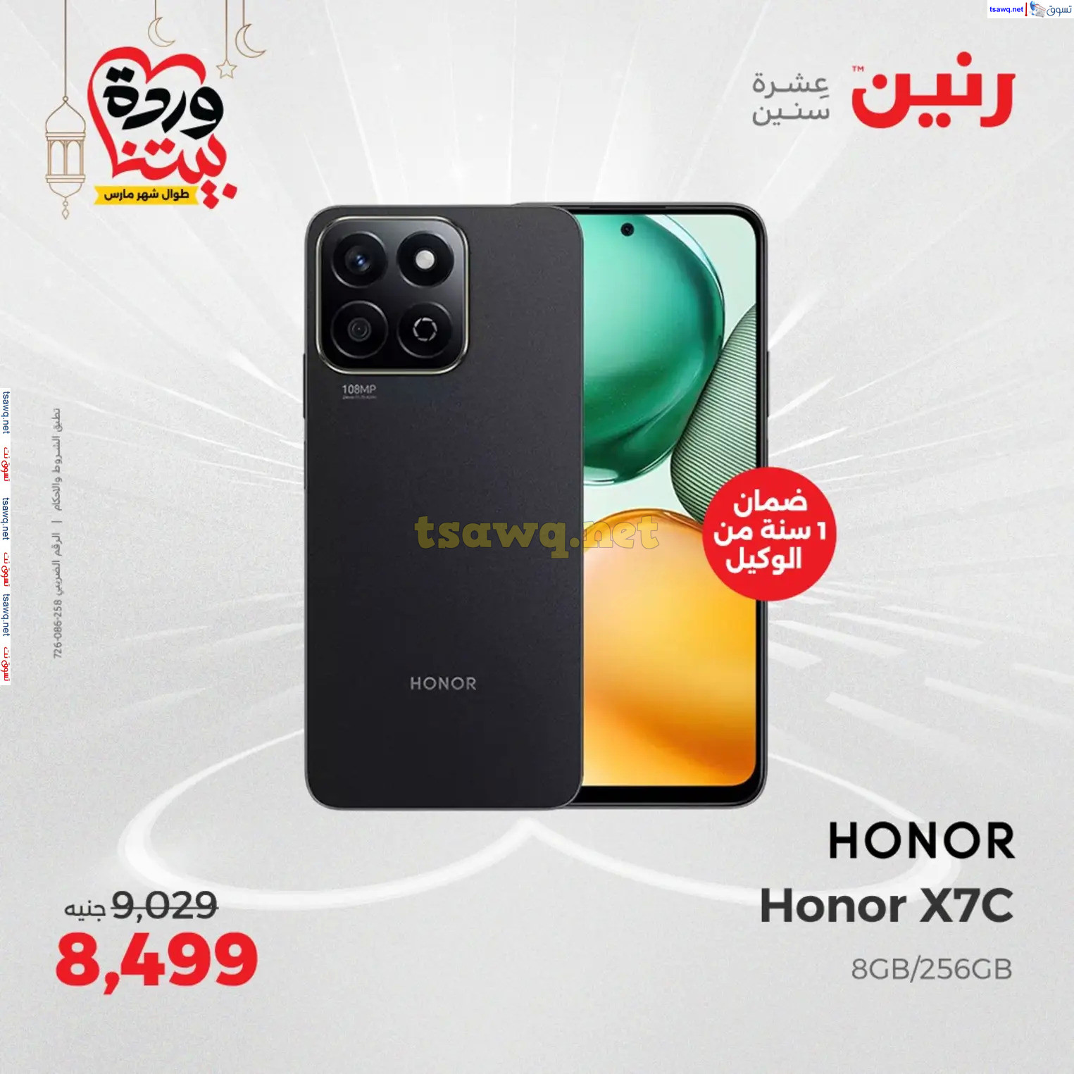 عروض رنين يوم الثلاثاء و الأربعاء من 4 حتى 5 مارس 2025 الأجهزة الكهربائية