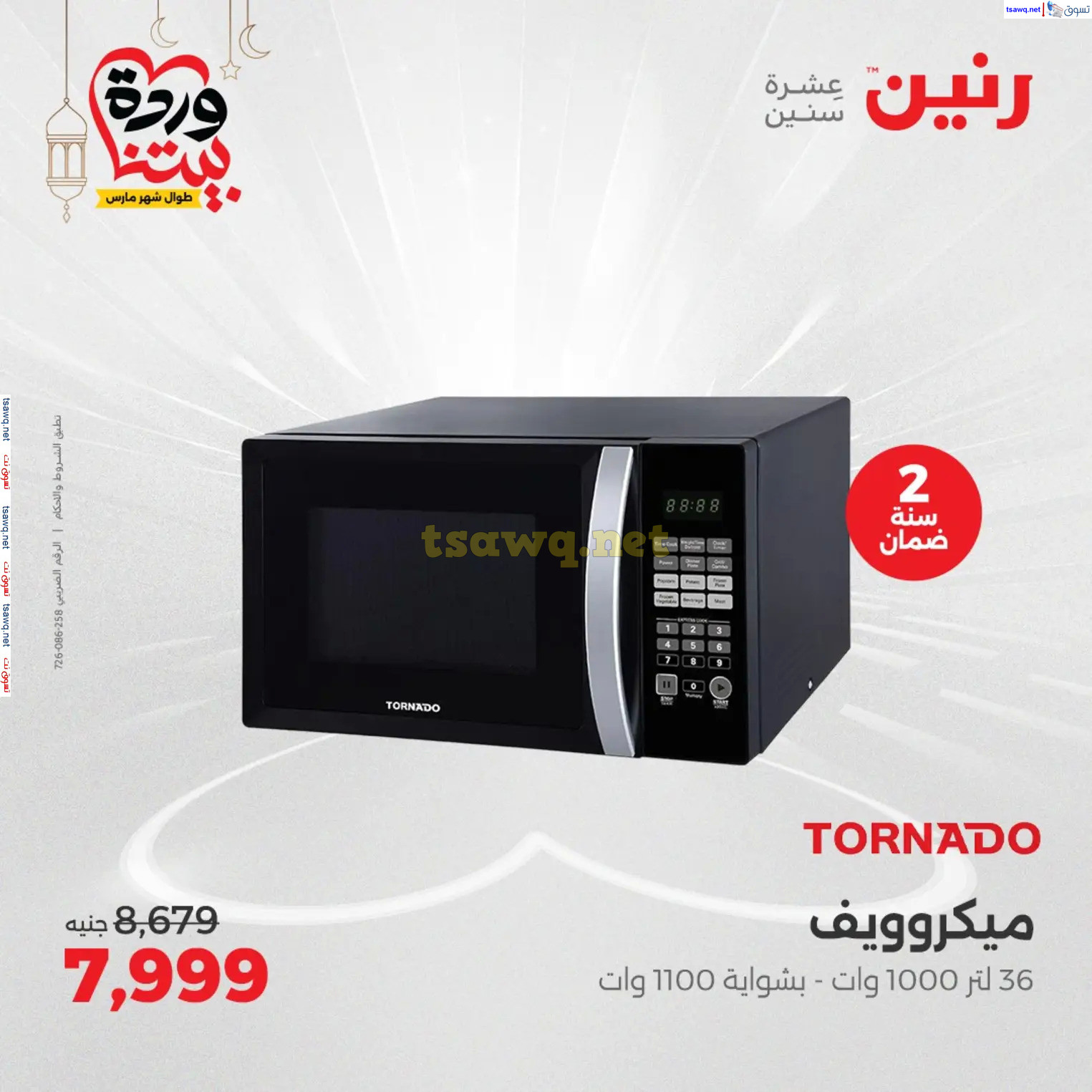 عروض رنين يوم الثلاثاء و الأربعاء من 4 حتى 5 مارس 2025 الأجهزة الكهربائية