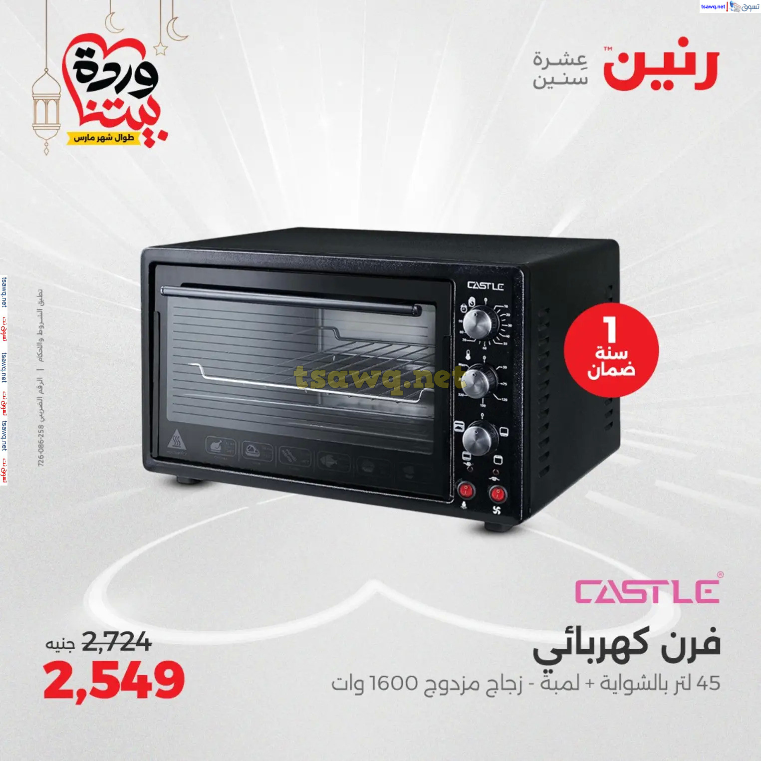 عروض رنين يوم الثلاثاء و الأربعاء من 4 حتى 5 مارس 2025 الأجهزة الكهربائية