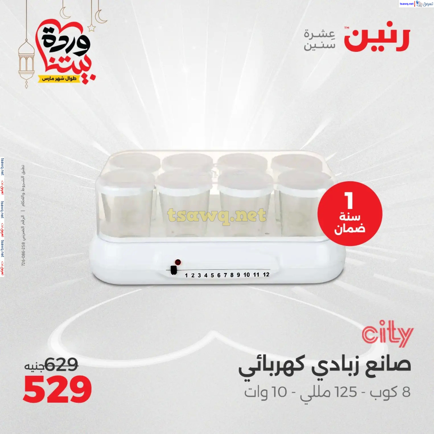 عروض رنين يوم الثلاثاء و الأربعاء من 4 حتى 5 مارس 2025 الأجهزة الكهربائية
