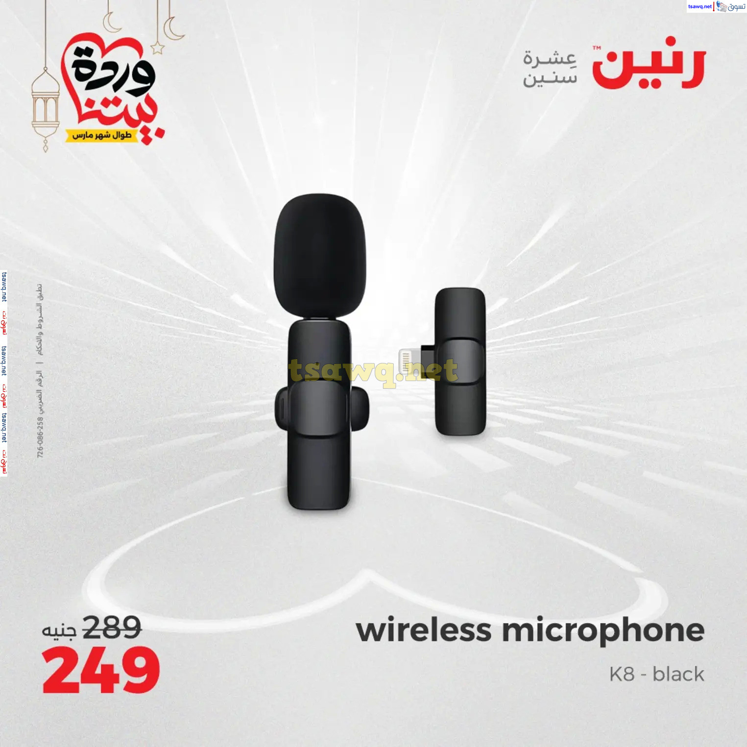 عروض رنين يوم الثلاثاء و الأربعاء من 4 حتى 5 مارس 2025 الأجهزة الكهربائية