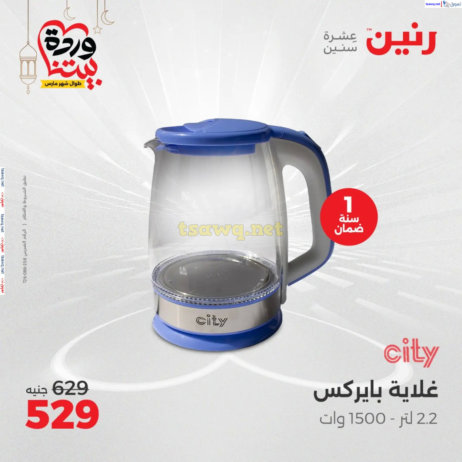 عروض رنين يوم الثلاثاء و الأربعاء من 4 حتى 5 مارس 2025 الأجهزة الكهربائية