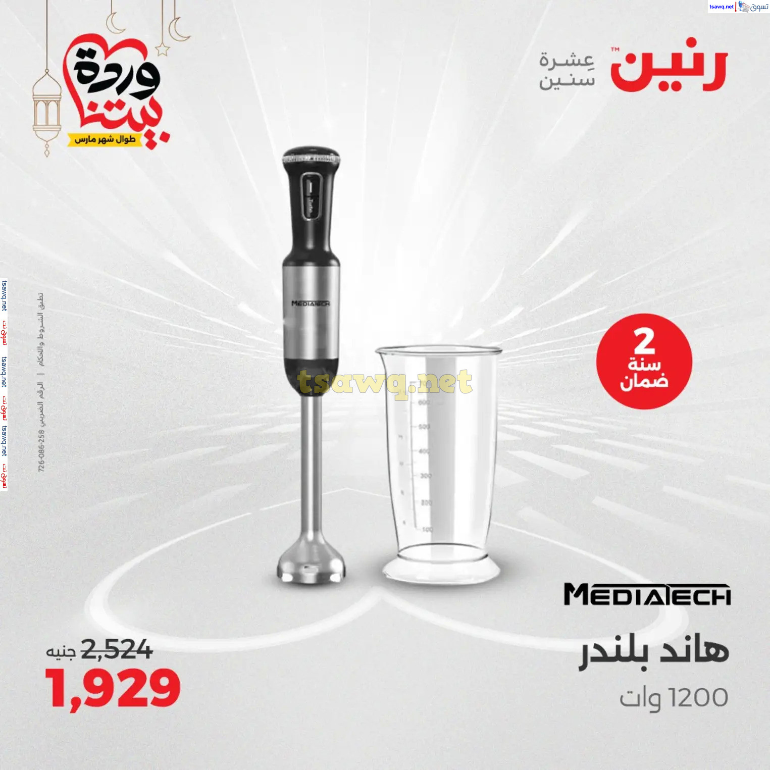 عروض رنين يوم الثلاثاء و الأربعاء من 4 حتى 5 مارس 2025 الأجهزة الكهربائية