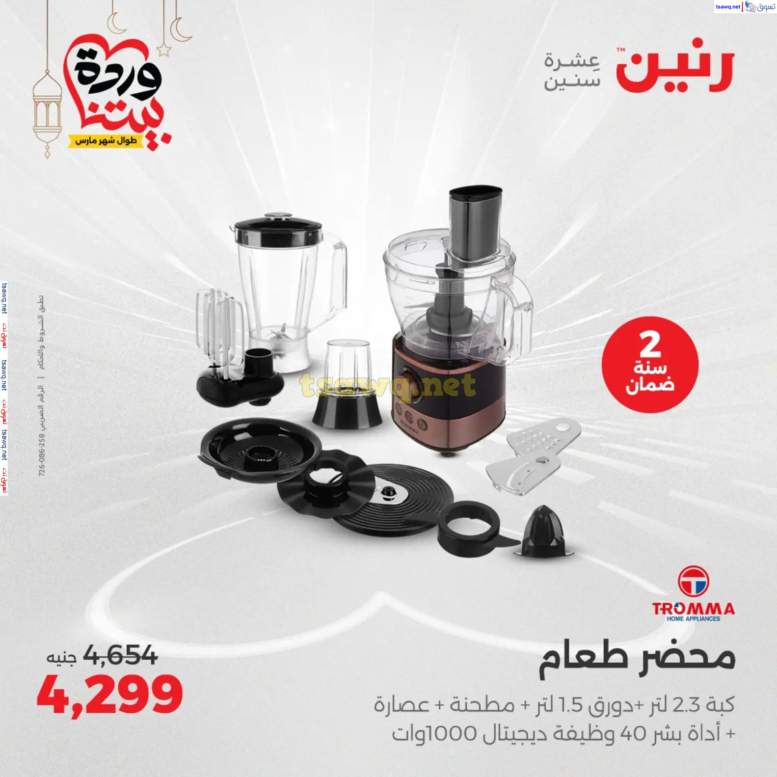 عروض رنين يوم الثلاثاء و الأربعاء من 4 حتى 5 مارس 2025 الأجهزة الكهربائية
