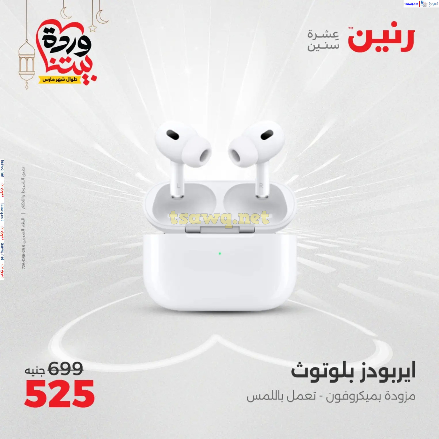 عروض رنين يوم الثلاثاء و الأربعاء من 4 حتى 5 مارس 2025 الأجهزة الكهربائية