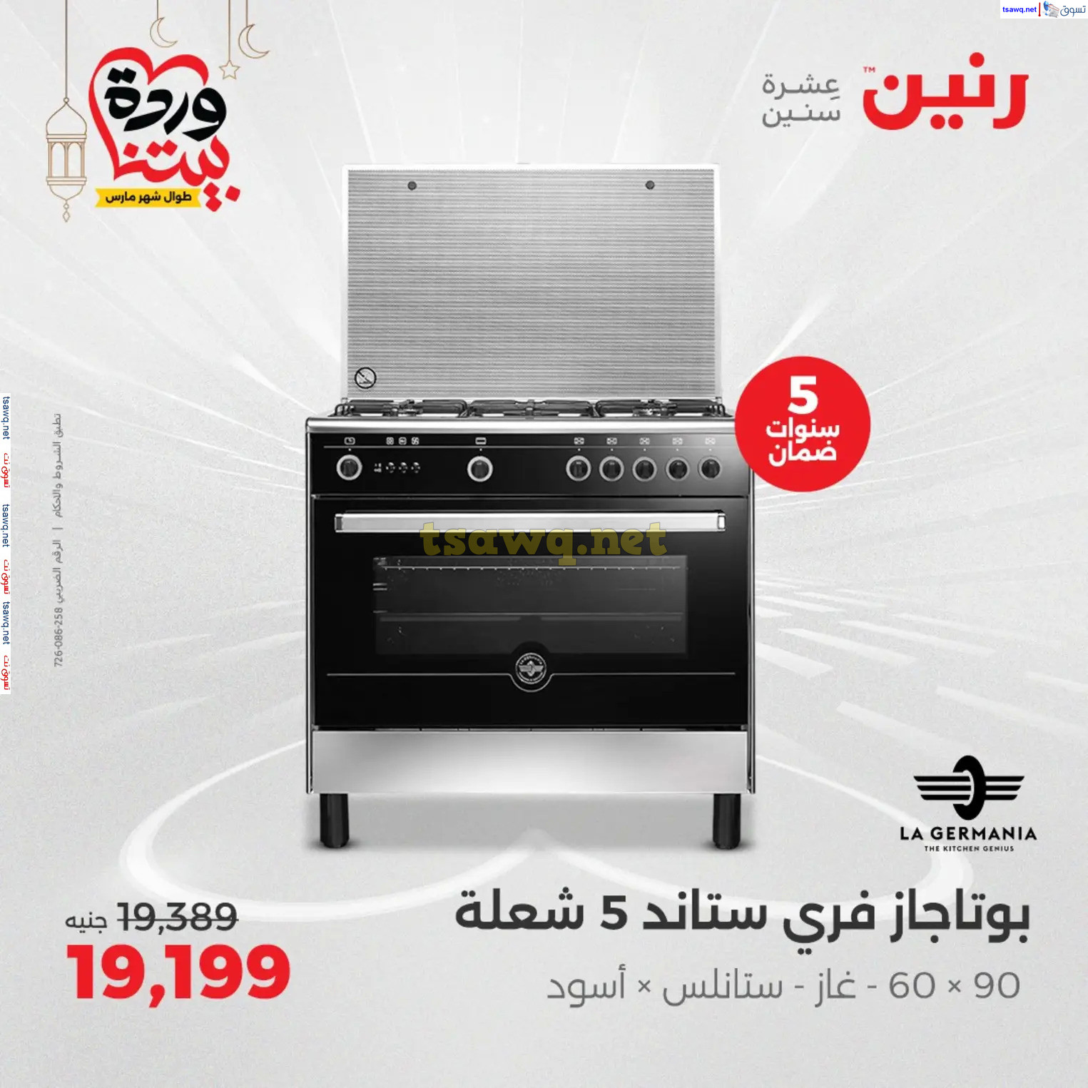 عروض رنين يوم الثلاثاء و الأربعاء من 4 حتى 5 مارس 2025 الأجهزة الكهربائية