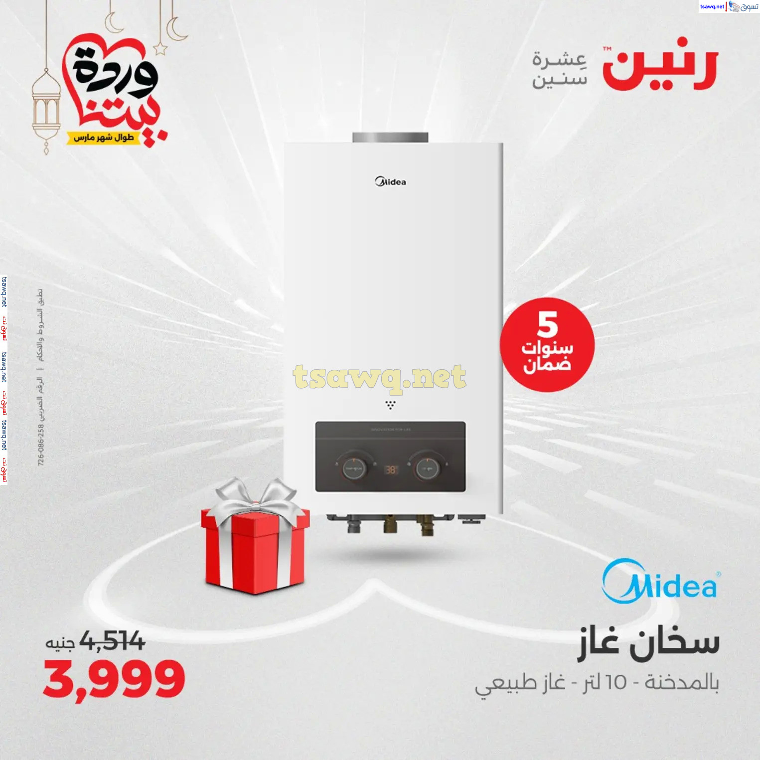 عروض رنين يوم الثلاثاء و الأربعاء من 4 حتى 5 مارس 2025 الأجهزة الكهربائية