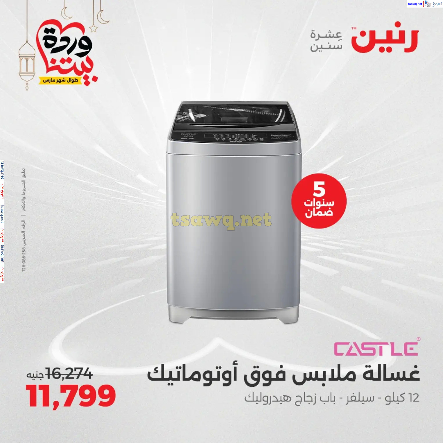 عروض رنين يوم الثلاثاء و الأربعاء من 4 حتى 5 مارس 2025 الأجهزة الكهربائية