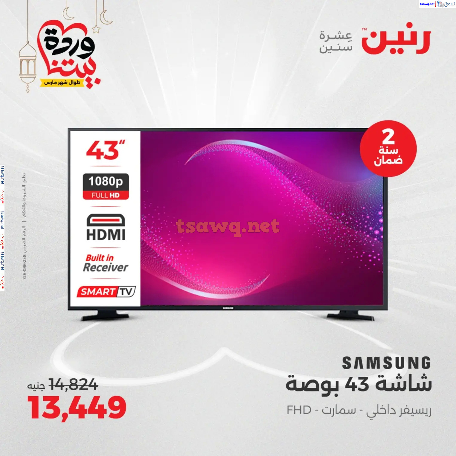 عروض رنين يوم الثلاثاء و الأربعاء من 4 حتى 5 مارس 2025 الأجهزة الكهربائية