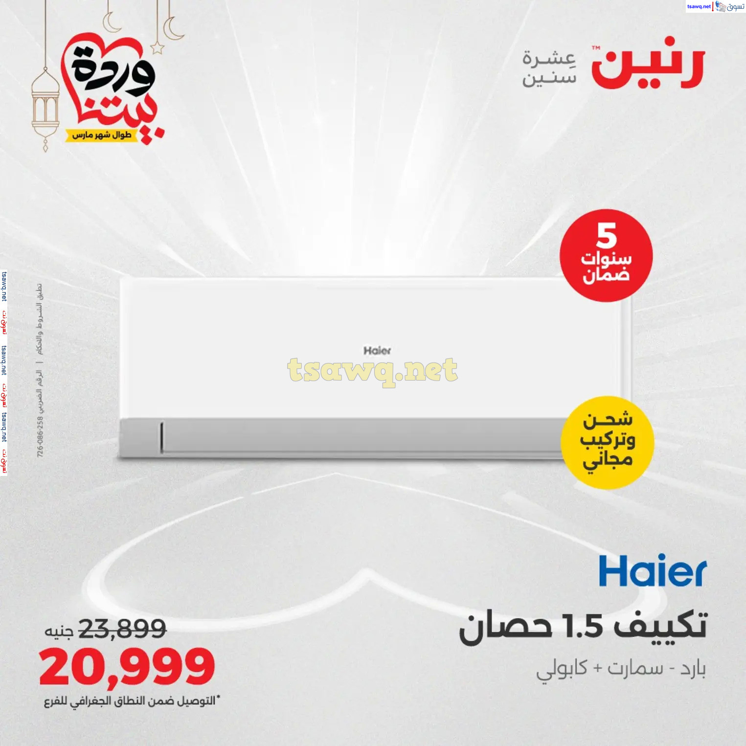 عروض رنين يوم الثلاثاء و الأربعاء من 4 حتى 5 مارس 2025 الأجهزة الكهربائية