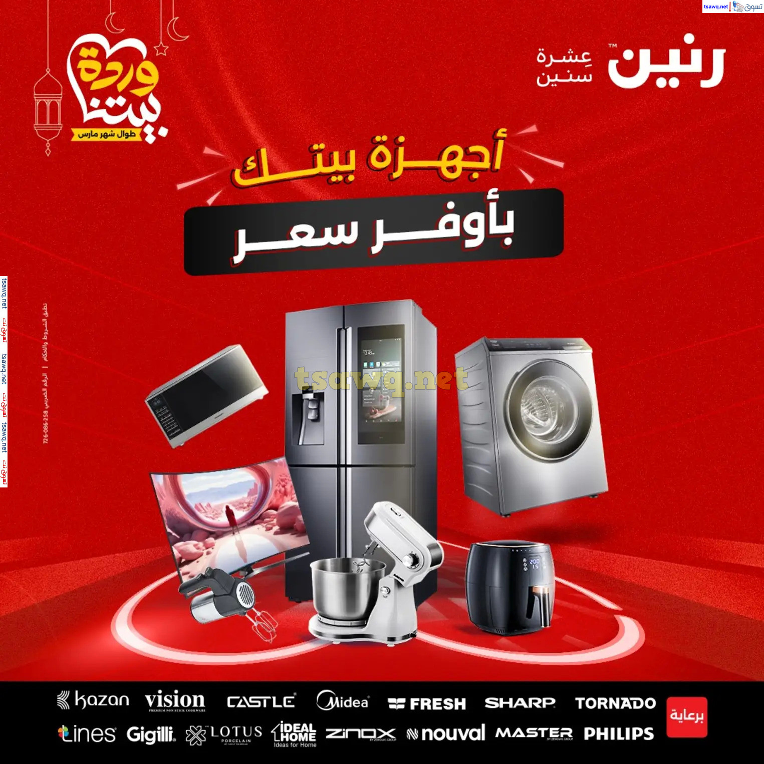 عروض رنين يوم الثلاثاء و الأربعاء من 4 حتى 5 مارس 2025 الأجهزة الكهربائية