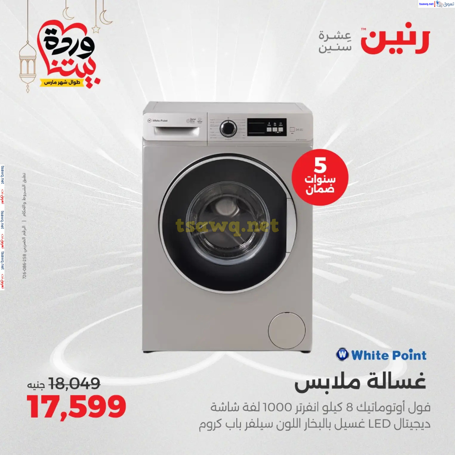 عروض رنين يوم الثلاثاء و الأربعاء من 4 حتى 5 مارس 2025 الأجهزة الكهربائية