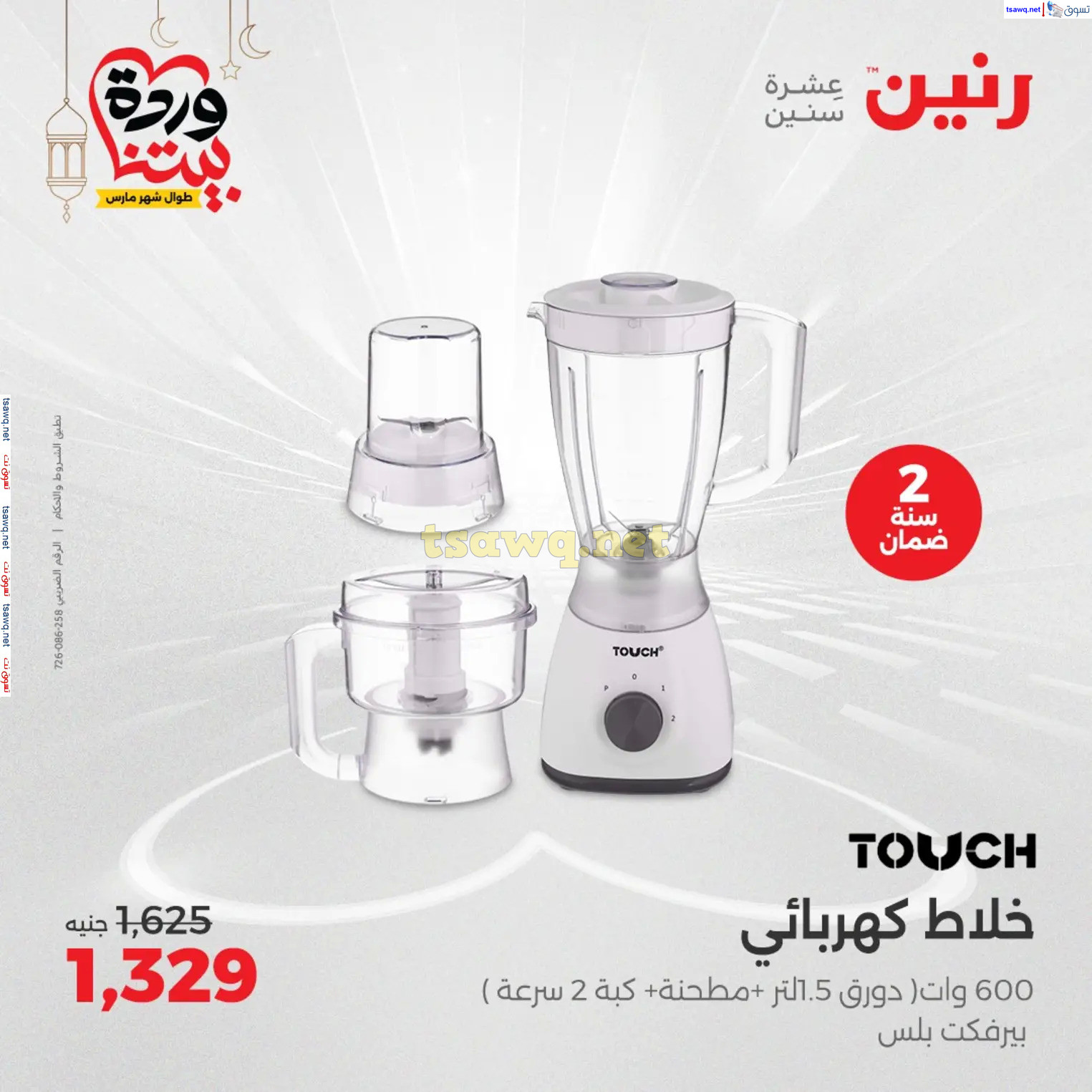 عروض رنين يوم الثلاثاء و الأربعاء من 4 حتى 5 مارس 2025 الأجهزة الكهربائية