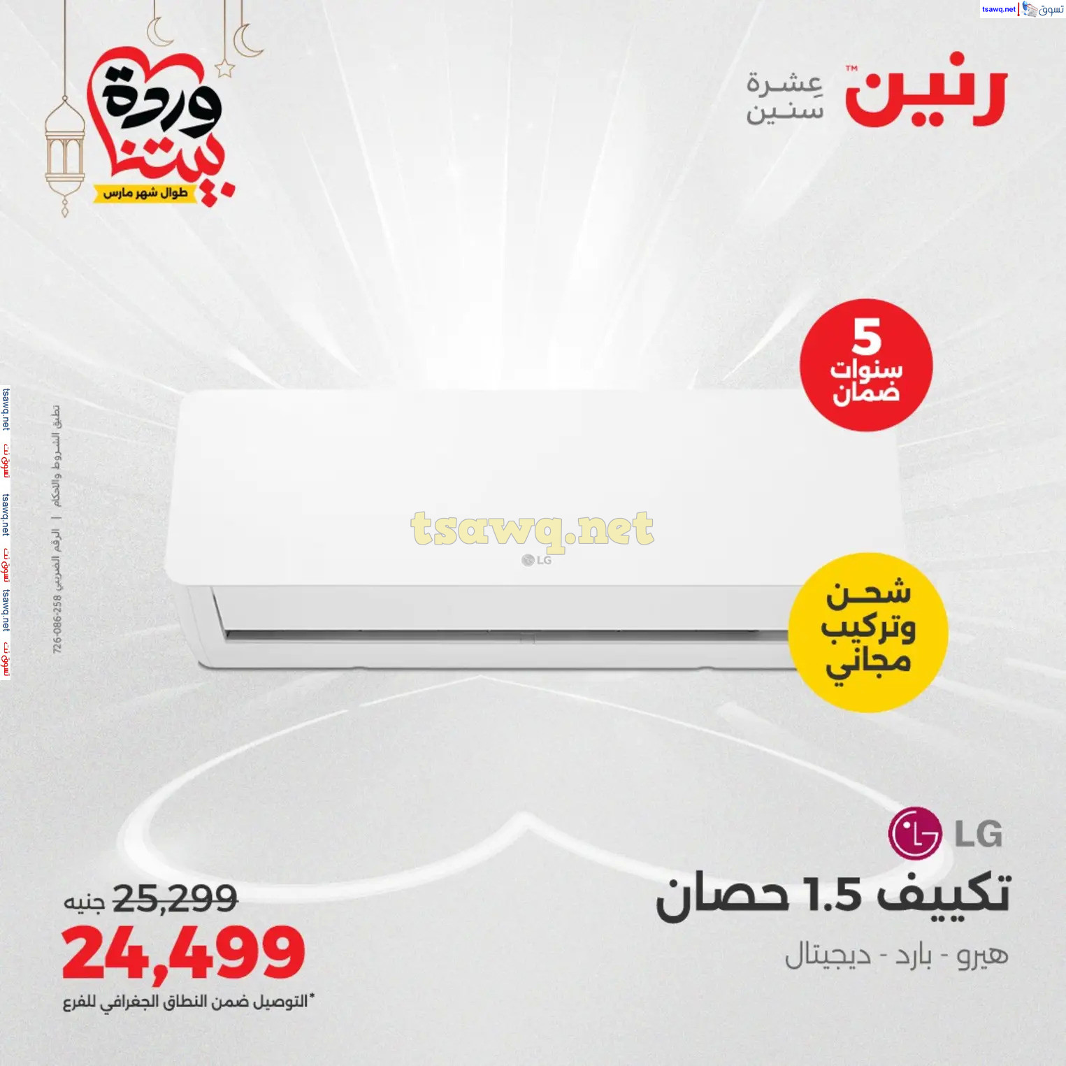 عروض رنين يوم الثلاثاء و الأربعاء من 4 حتى 5 مارس 2025 الأجهزة الكهربائية