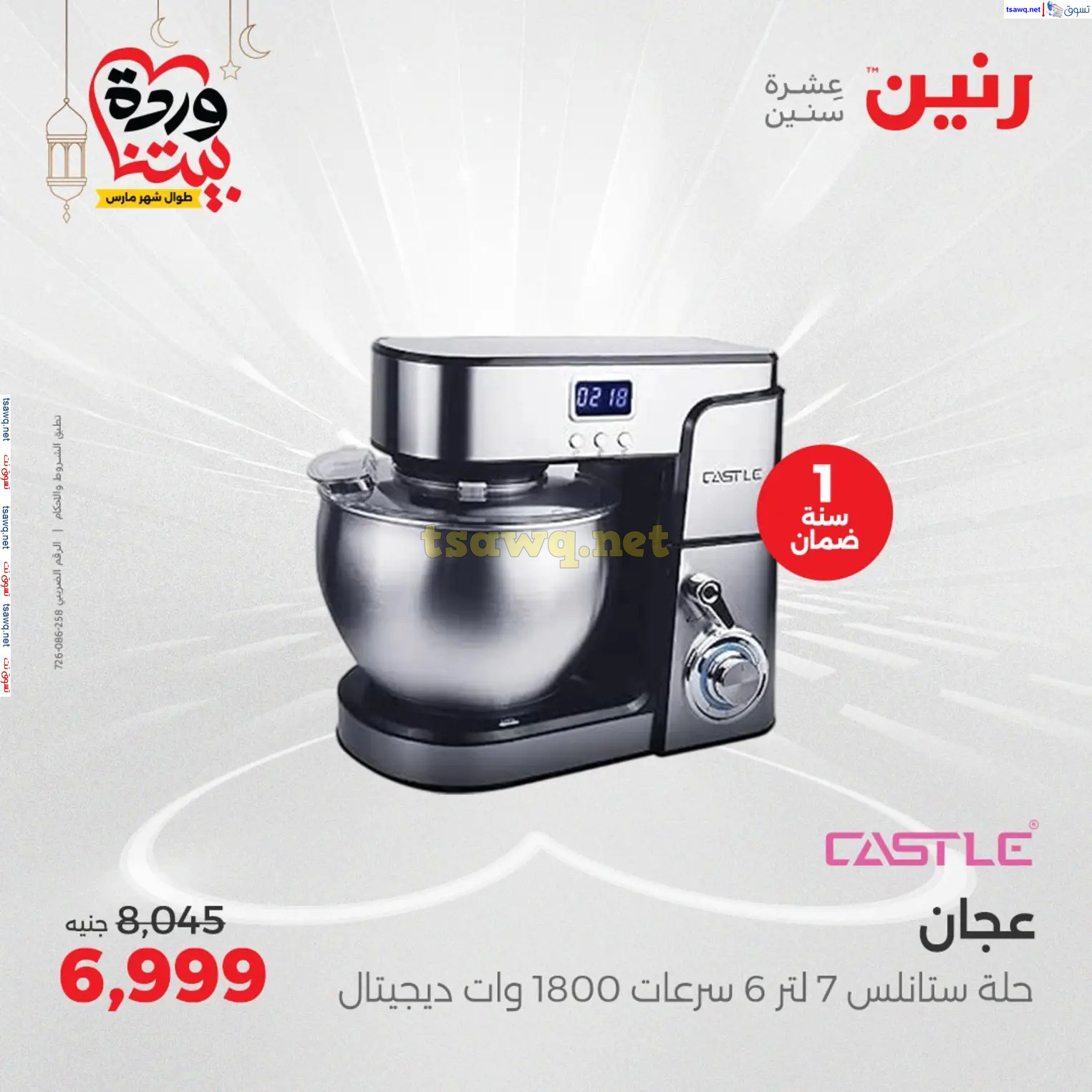 عروض رنين يوم الثلاثاء و الأربعاء من 4 حتى 5 مارس 2025 الأجهزة الكهربائية