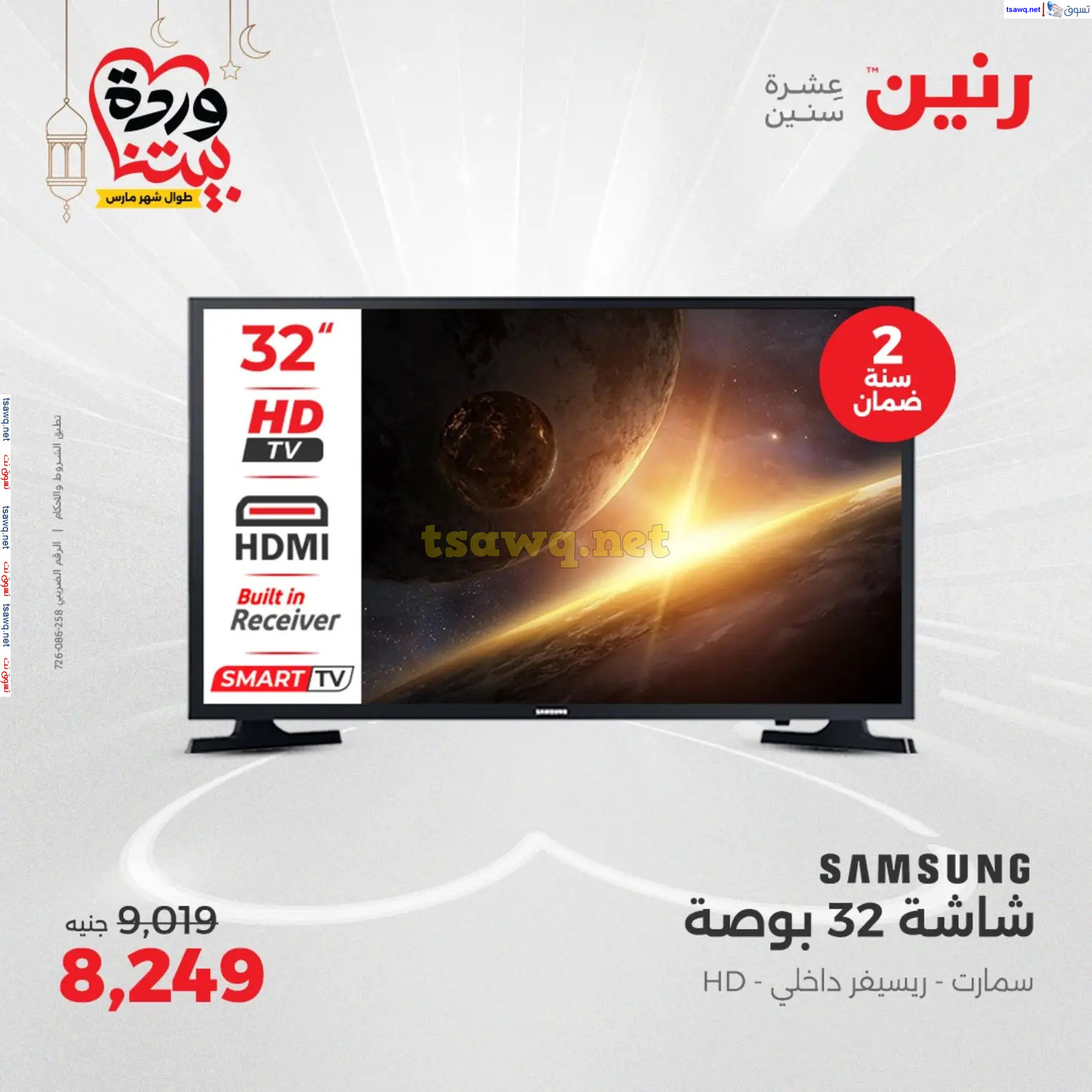عروض رنين يوم الثلاثاء و الأربعاء من 4 حتى 5 مارس 2025 الأجهزة الكهربائية