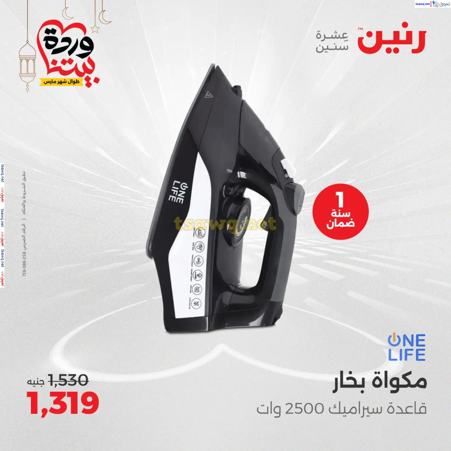 عروض رنين يوم الثلاثاء و الأربعاء من 4 حتى 5 مارس 2025 الأجهزة الكهربائية