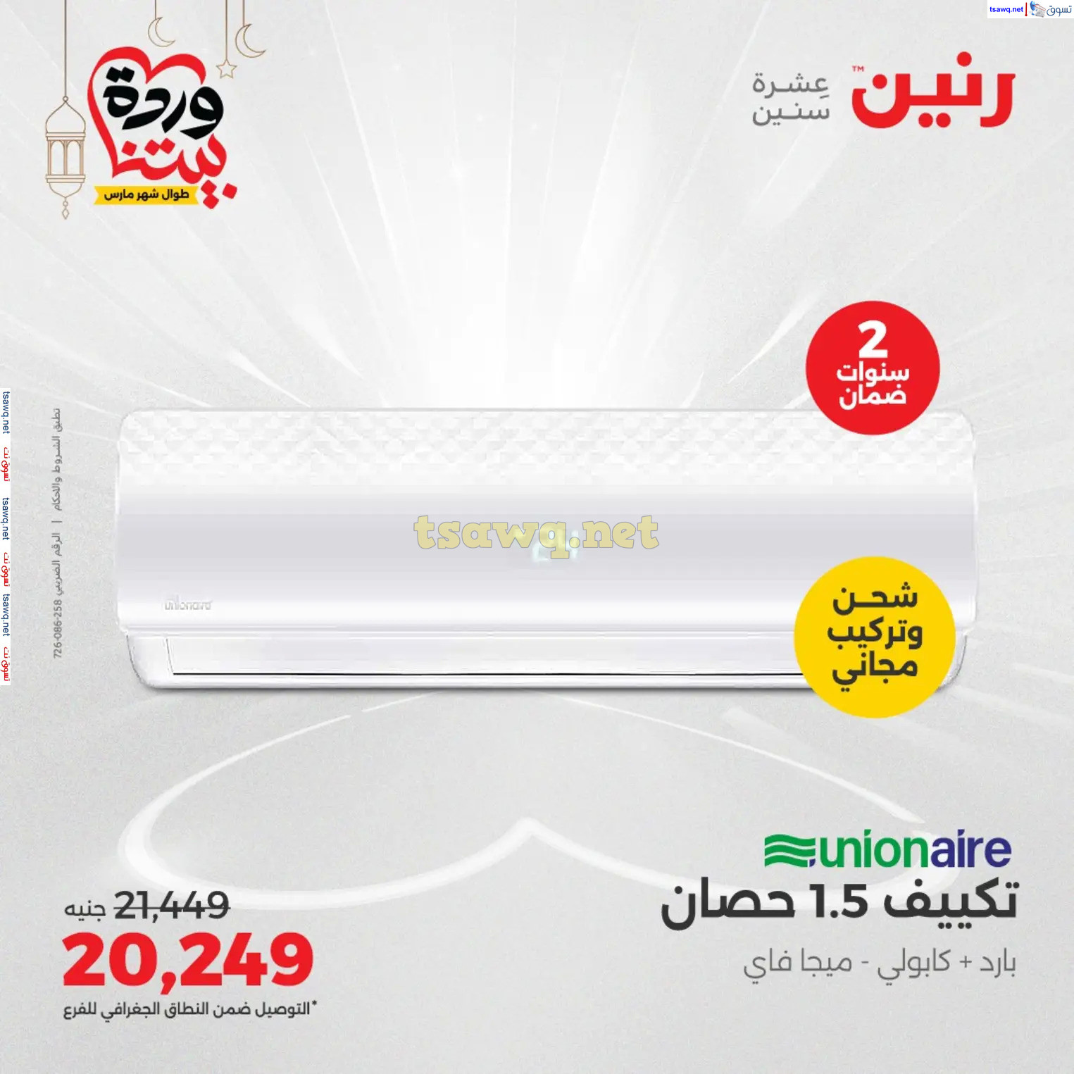 عروض رنين يوم الثلاثاء و الأربعاء من 4 حتى 5 مارس 2025 الأجهزة الكهربائية