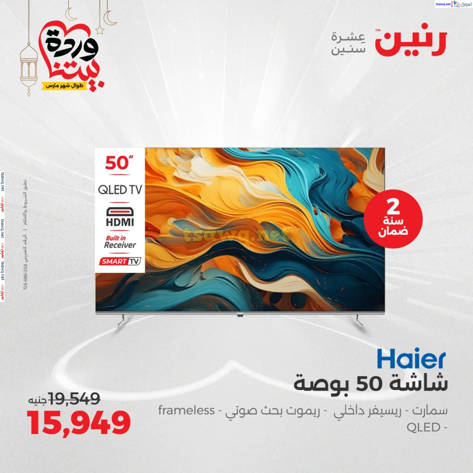 عروض رنين يوم الثلاثاء و الأربعاء من 4 حتى 5 مارس 2025 الأجهزة الكهربائية
