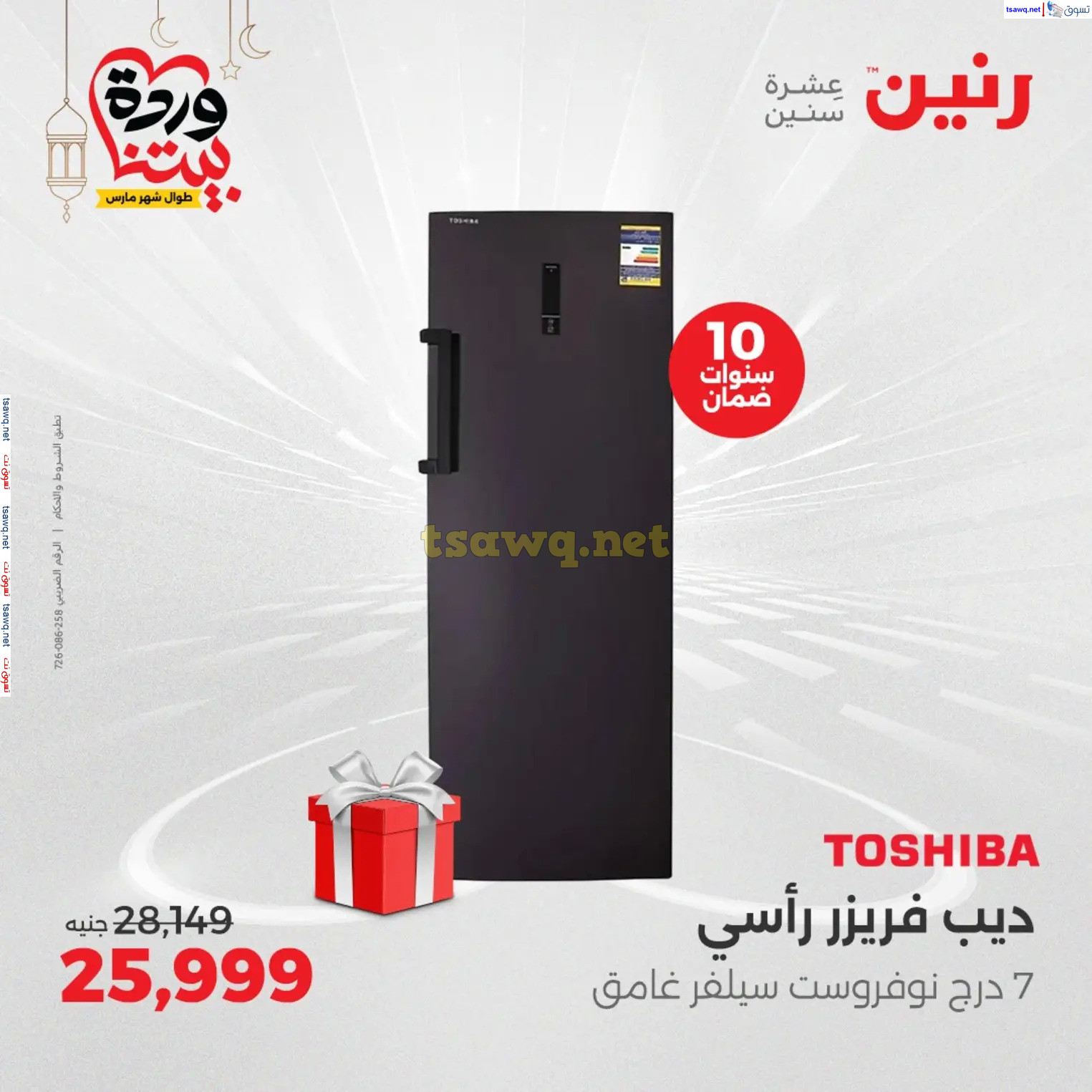 عروض رنين يوم الثلاثاء و الأربعاء من 4 حتى 5 مارس 2025 الأجهزة الكهربائية